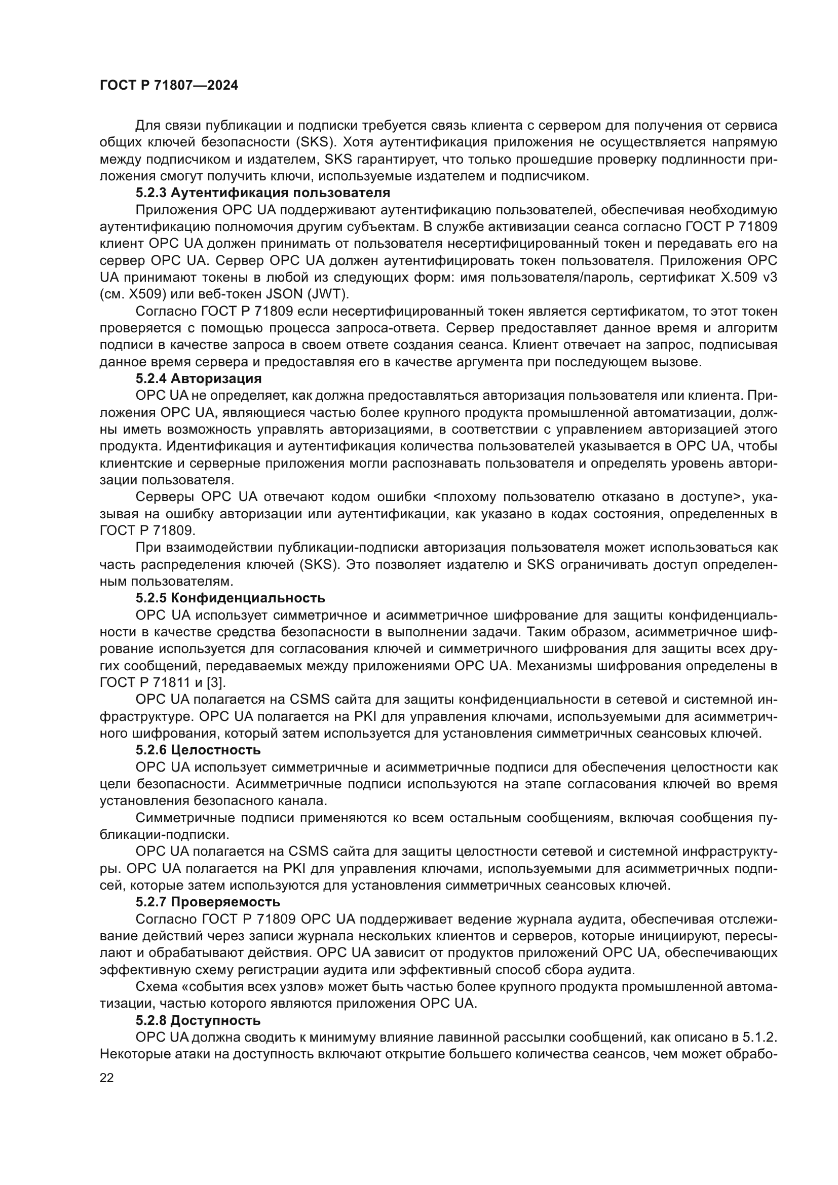 ГОСТ Р 71807-2024