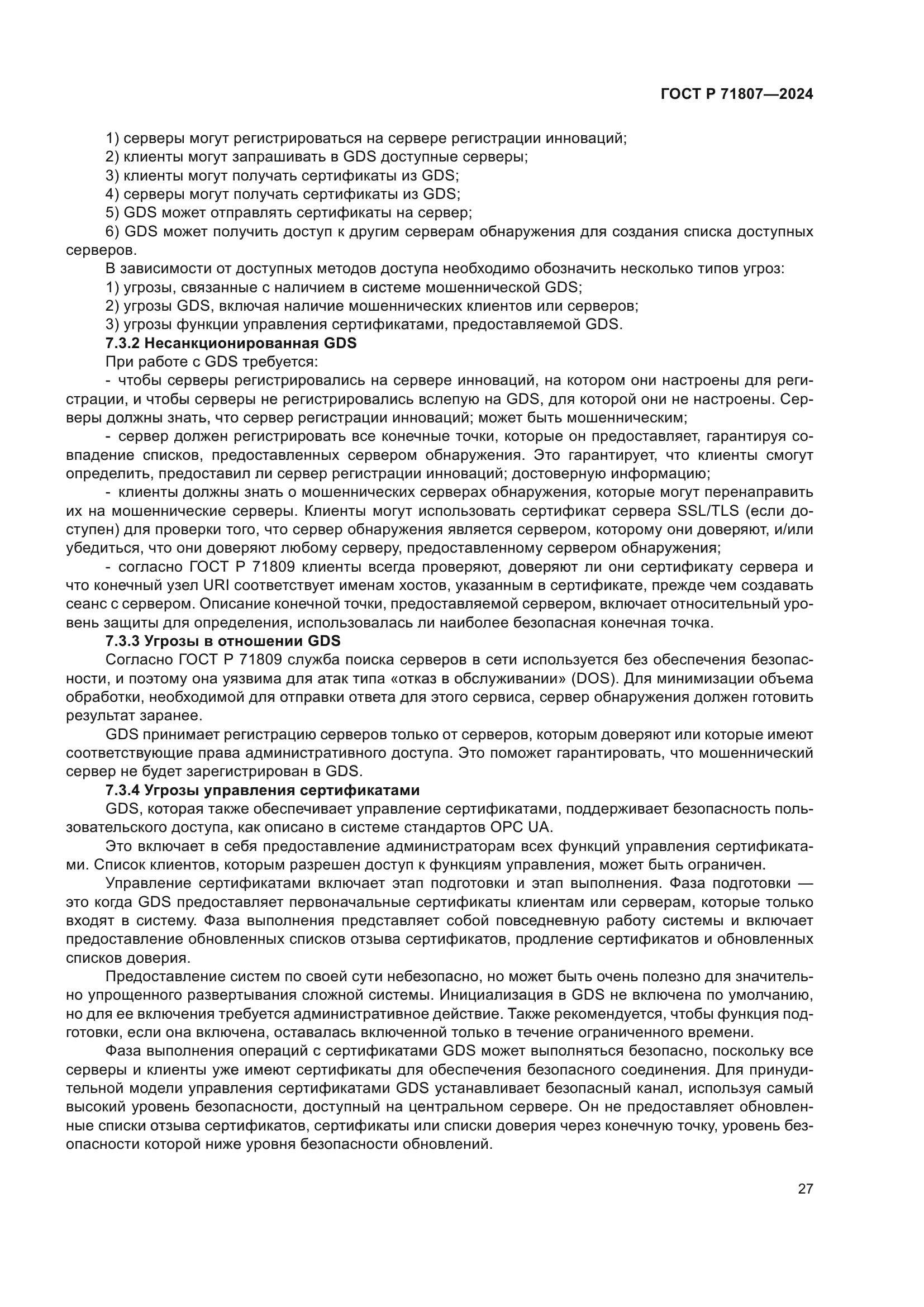 ГОСТ Р 71807-2024