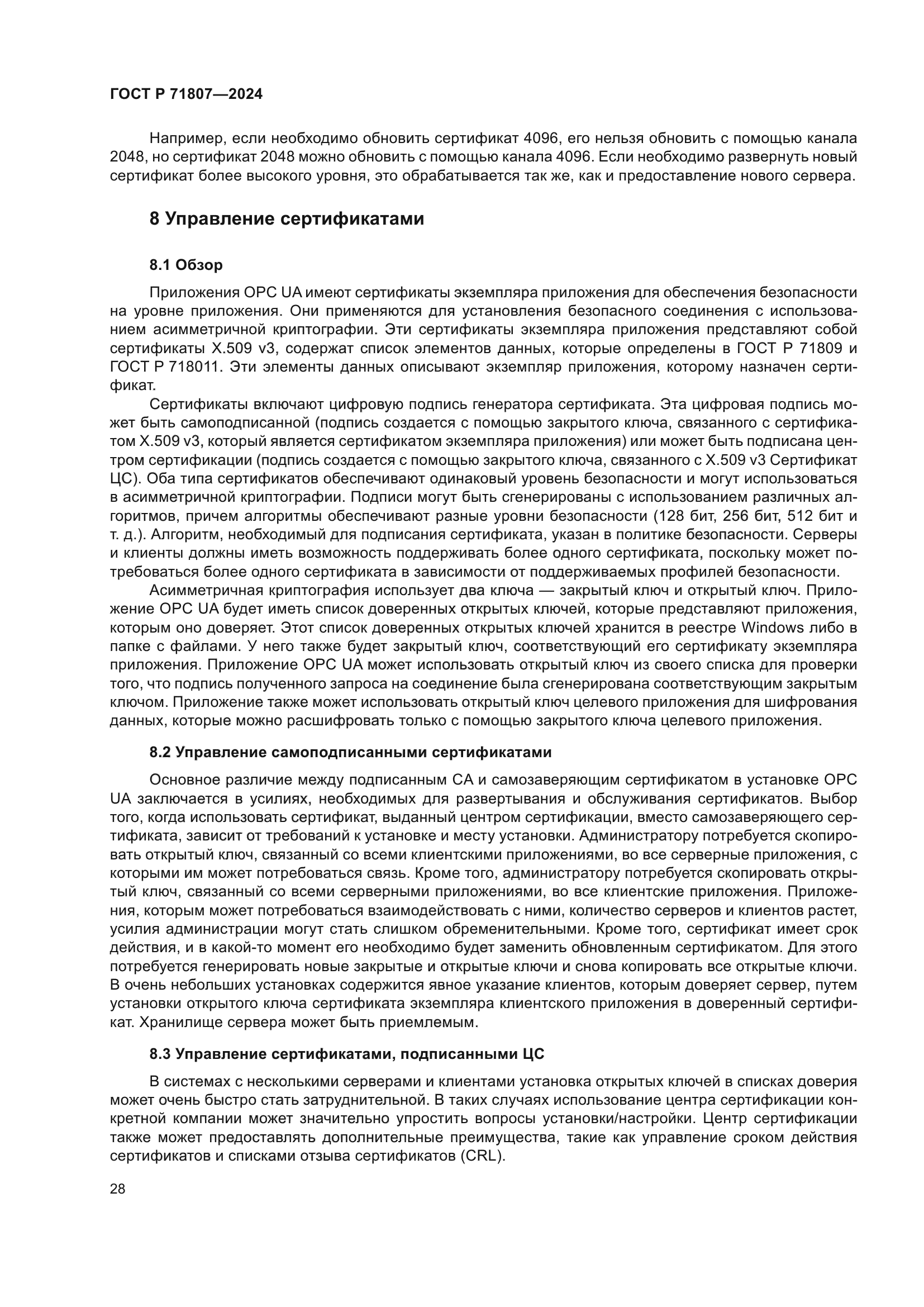 ГОСТ Р 71807-2024