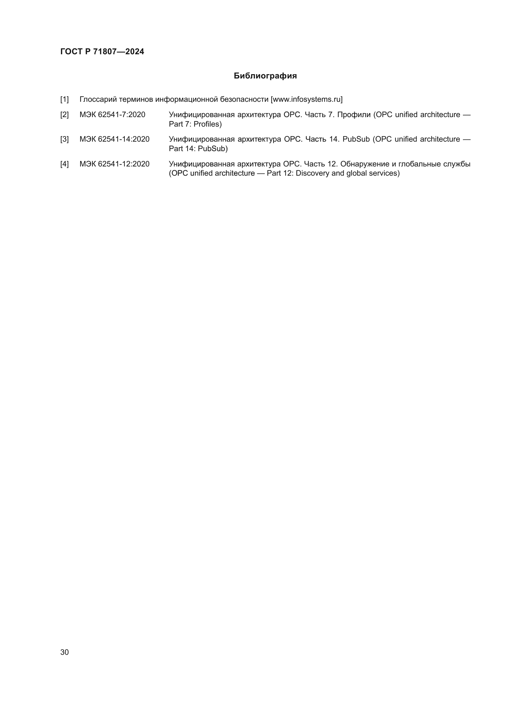 ГОСТ Р 71807-2024