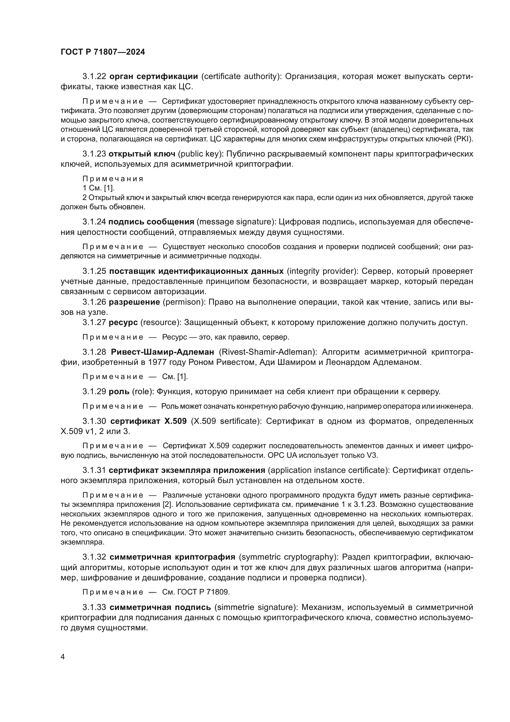 ГОСТ Р 71807-2024