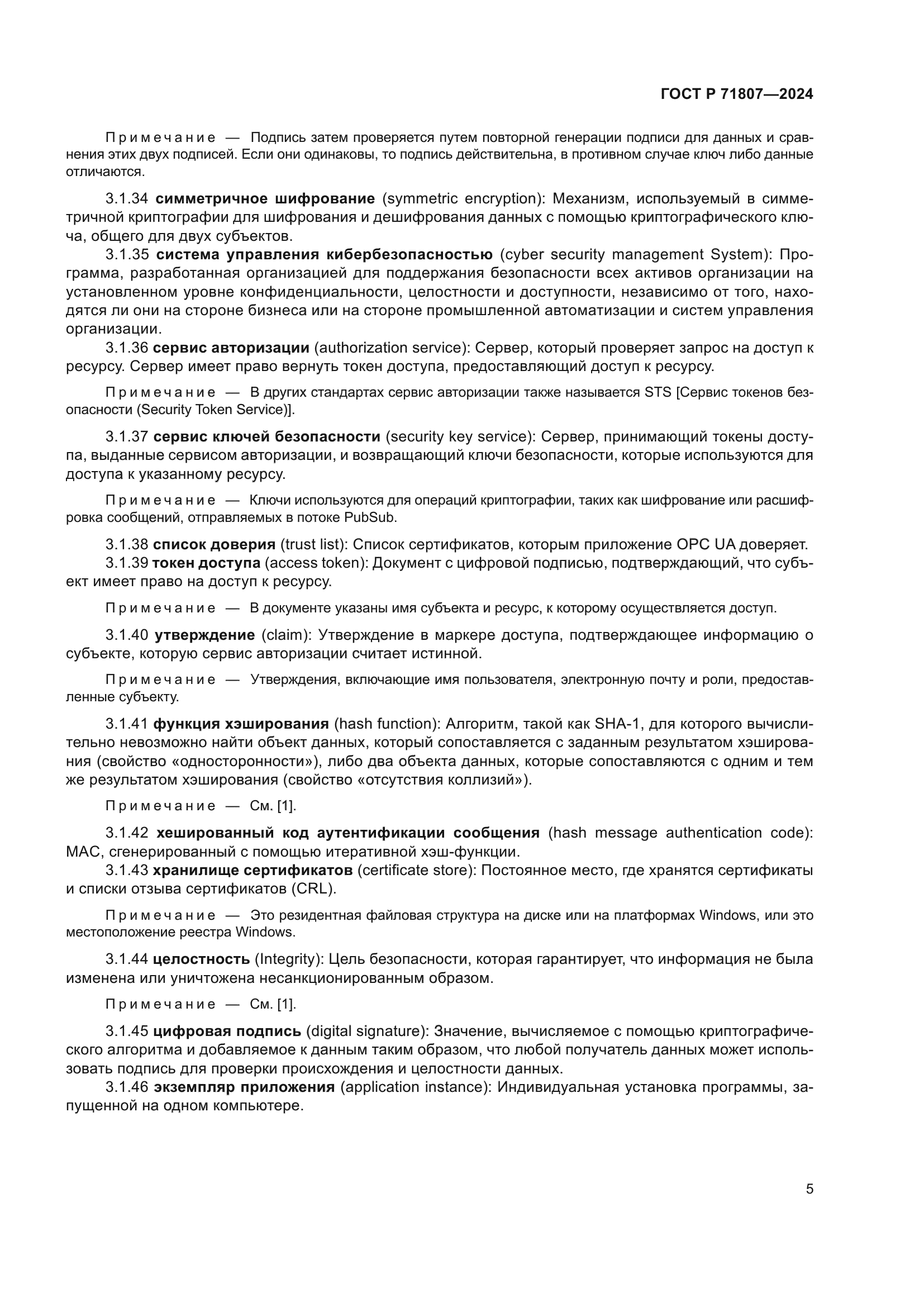 ГОСТ Р 71807-2024