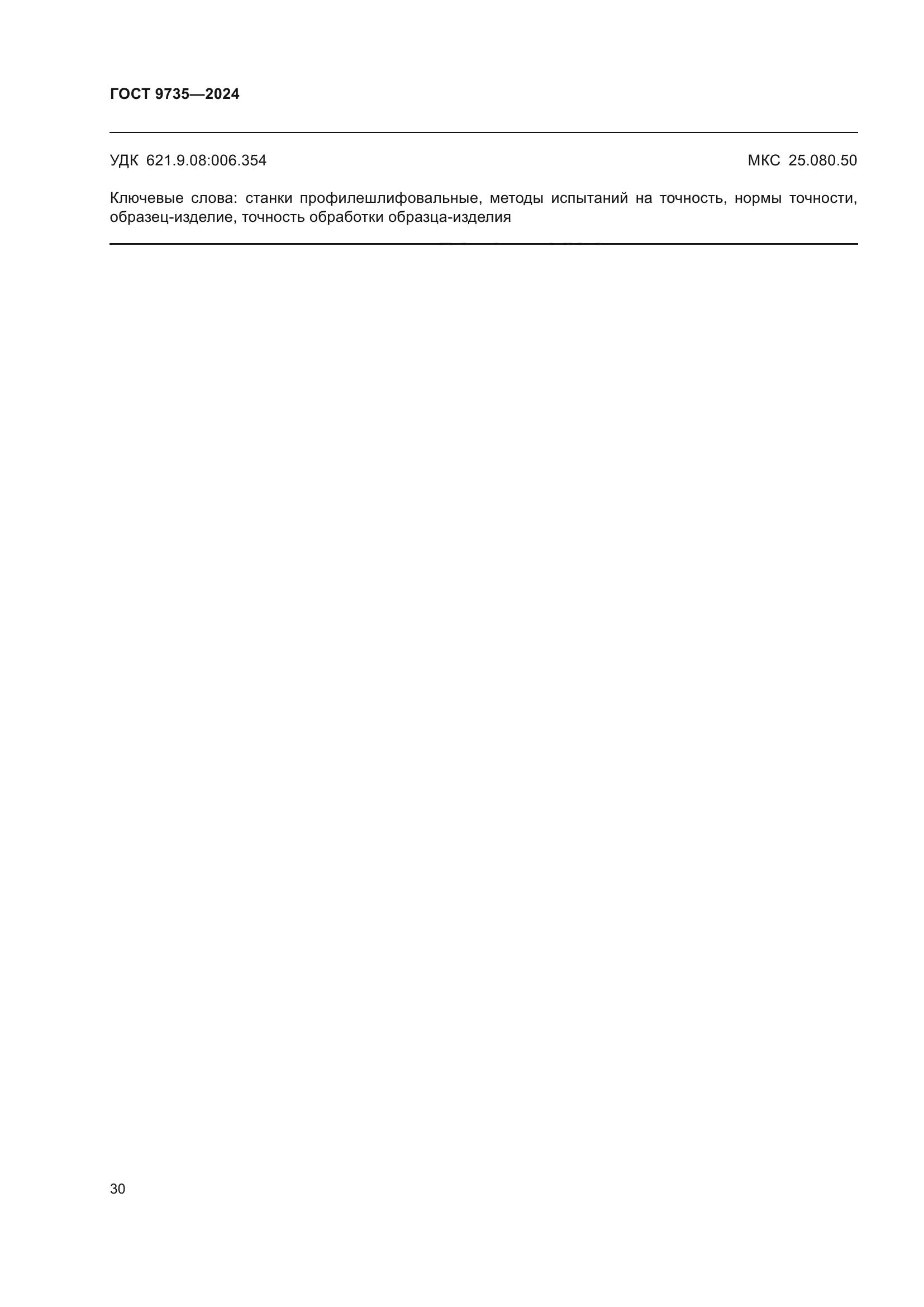 ГОСТ 9735-2024
