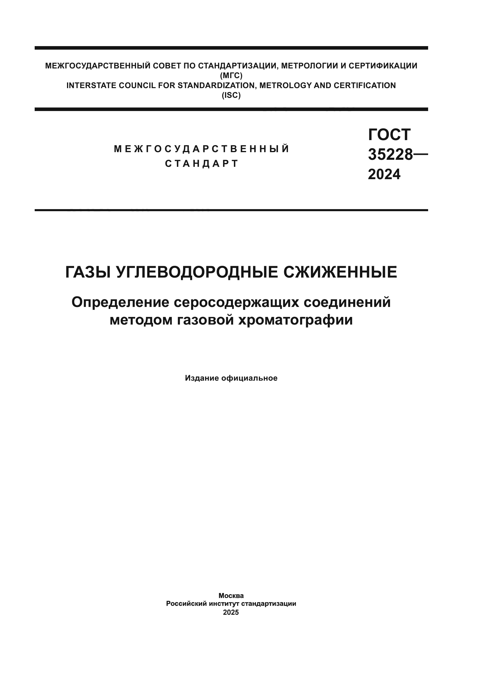 ГОСТ 35228-2024