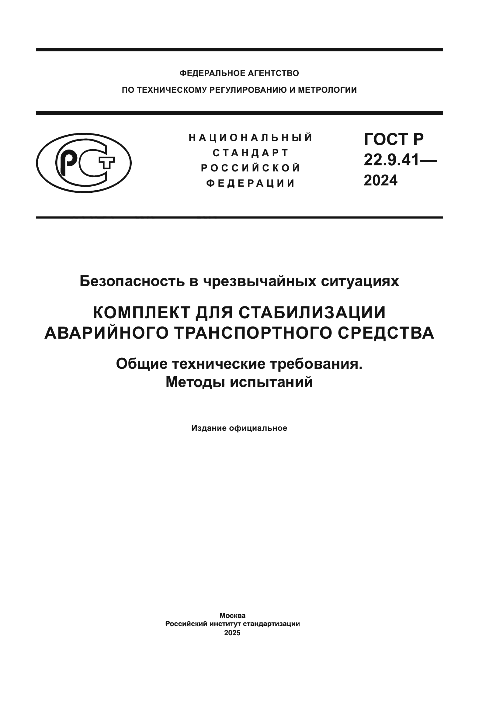 ГОСТ Р 22.9.41-2024