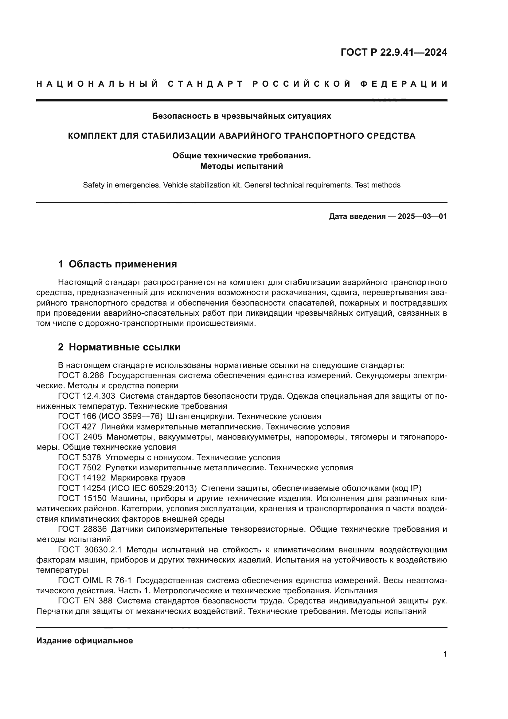 ГОСТ Р 22.9.41-2024