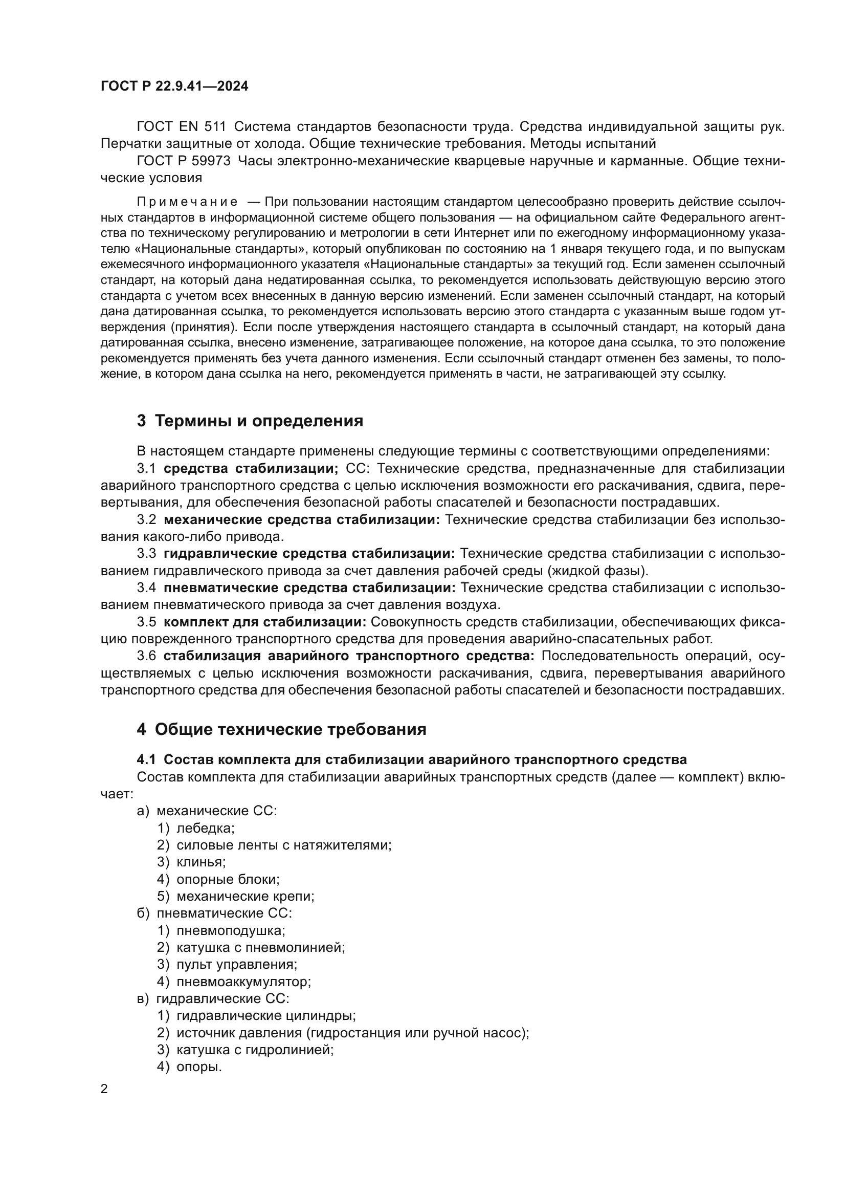 ГОСТ Р 22.9.41-2024