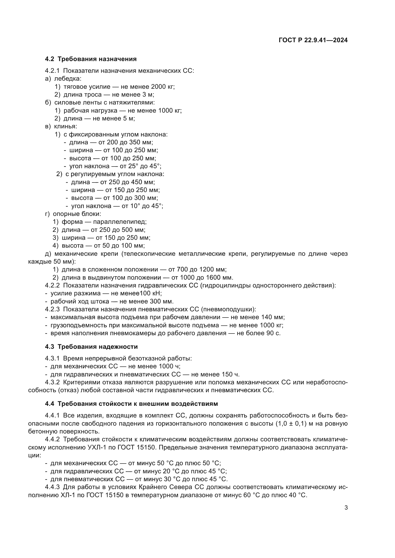 ГОСТ Р 22.9.41-2024