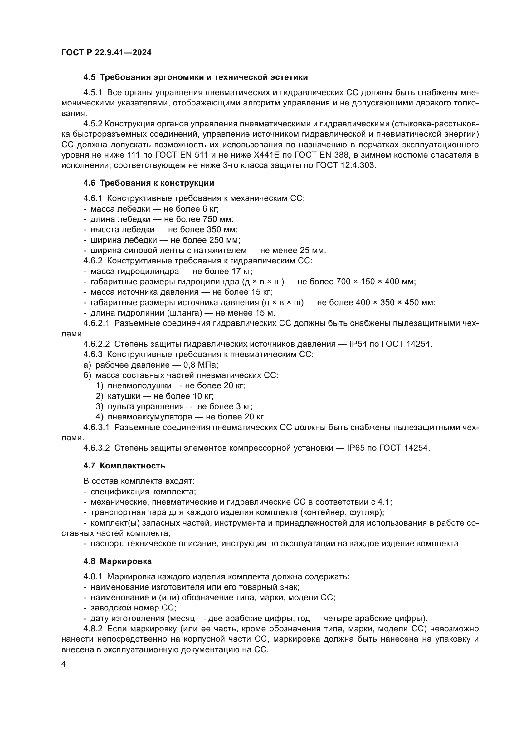 ГОСТ Р 22.9.41-2024