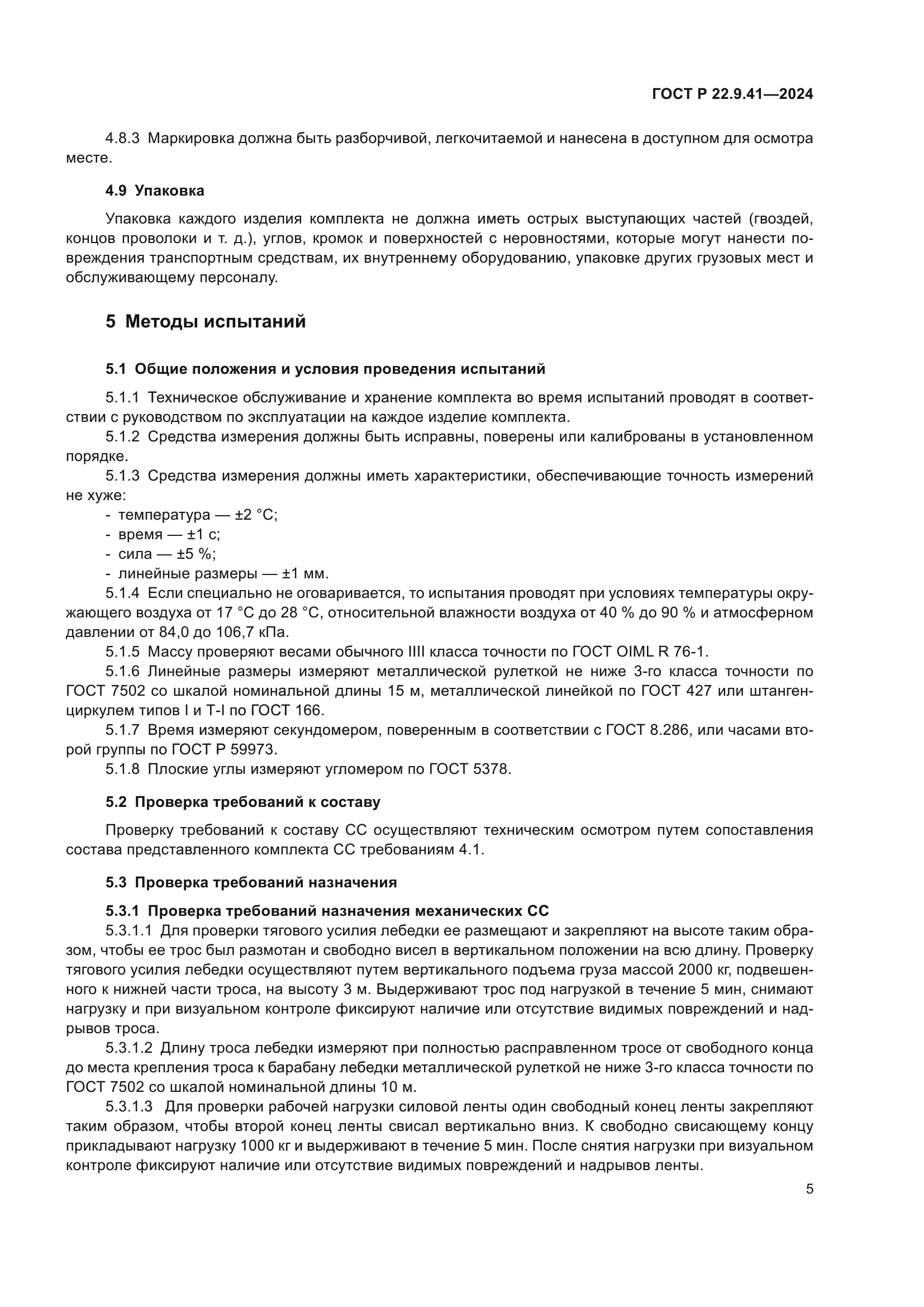 ГОСТ Р 22.9.41-2024