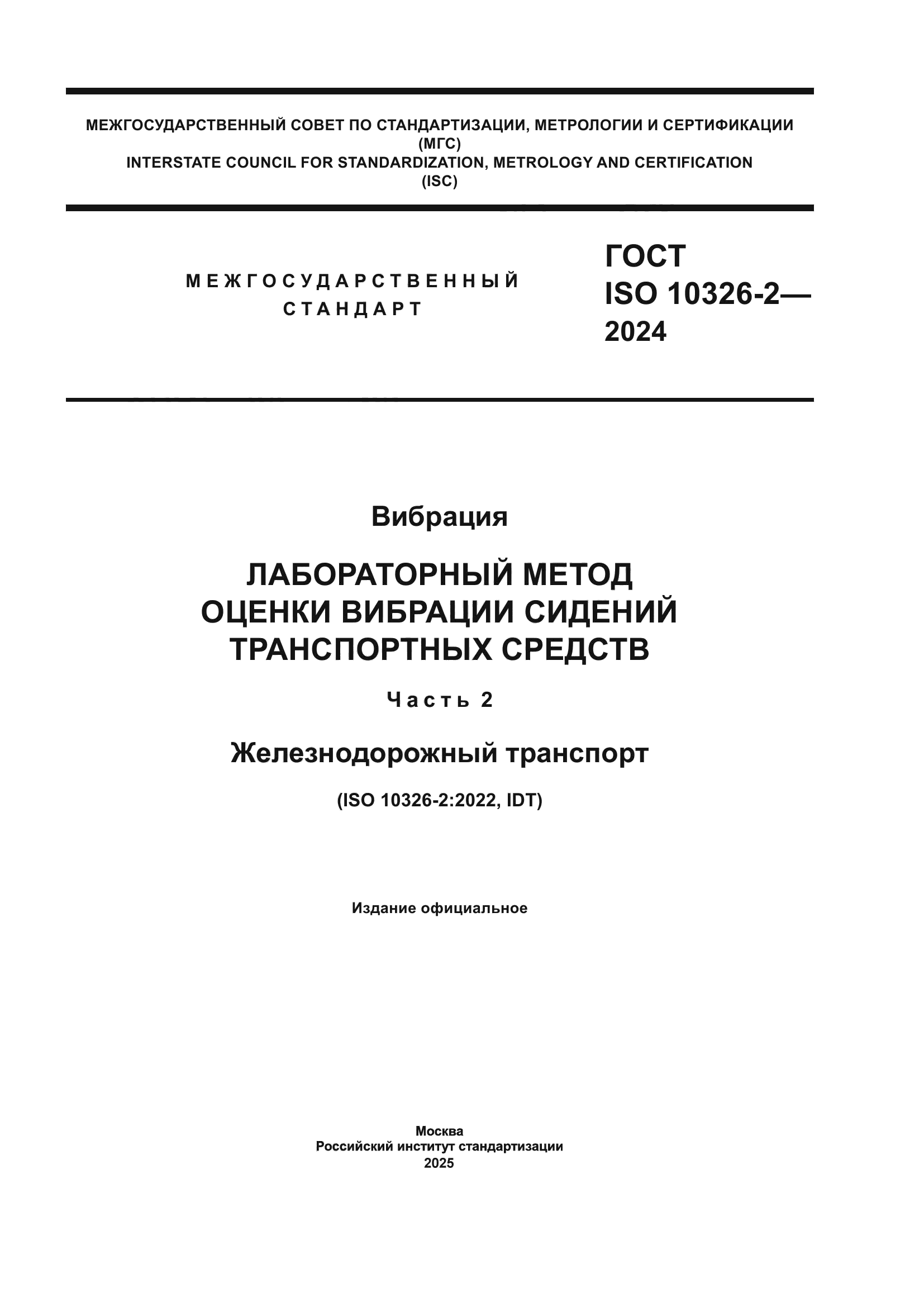 ГОСТ ISO 10326-2-2024