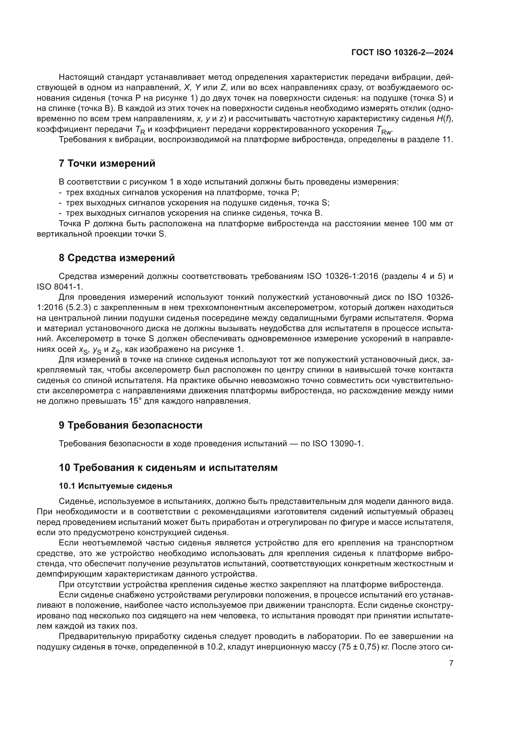 ГОСТ ISO 10326-2-2024