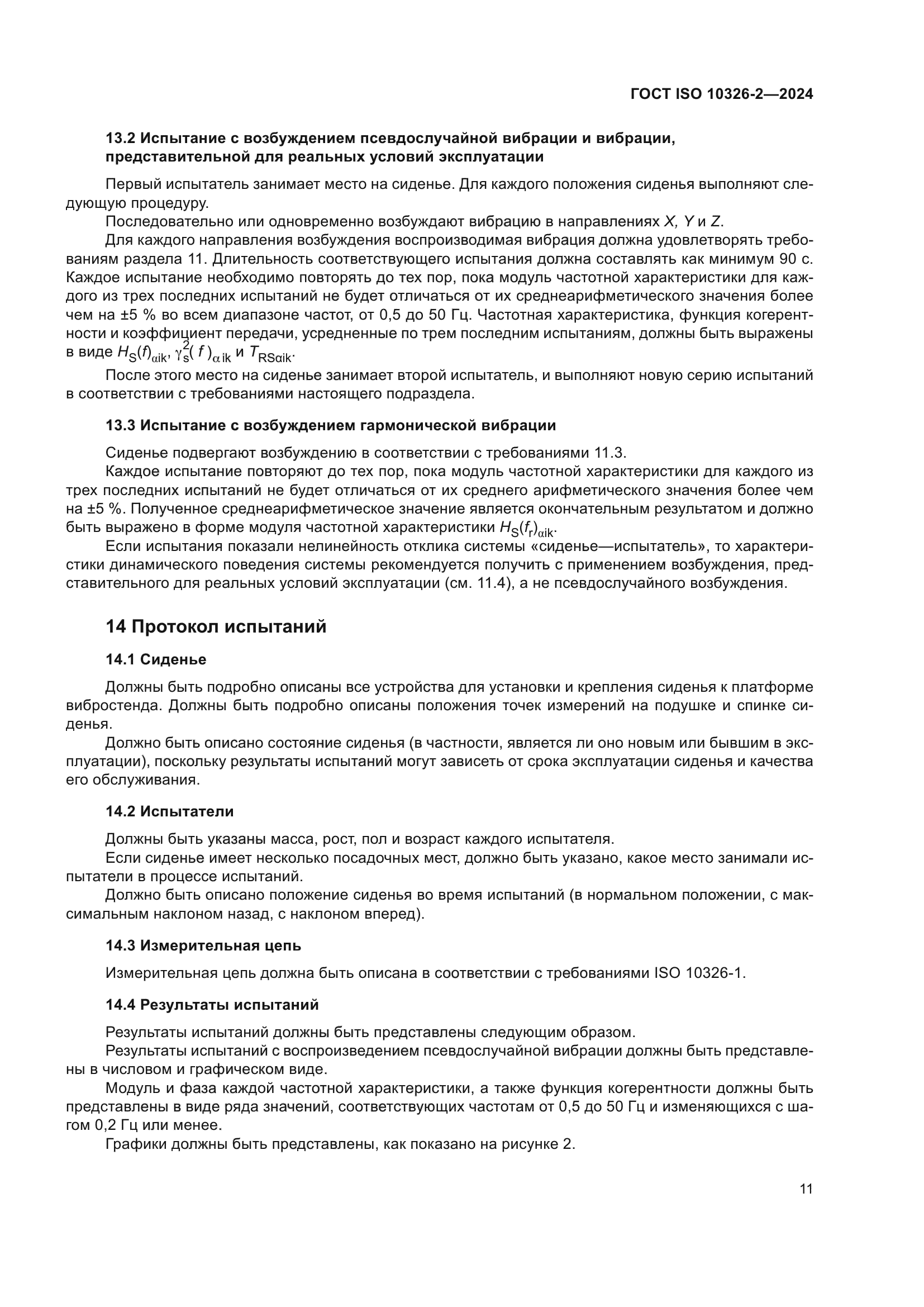 ГОСТ ISO 10326-2-2024