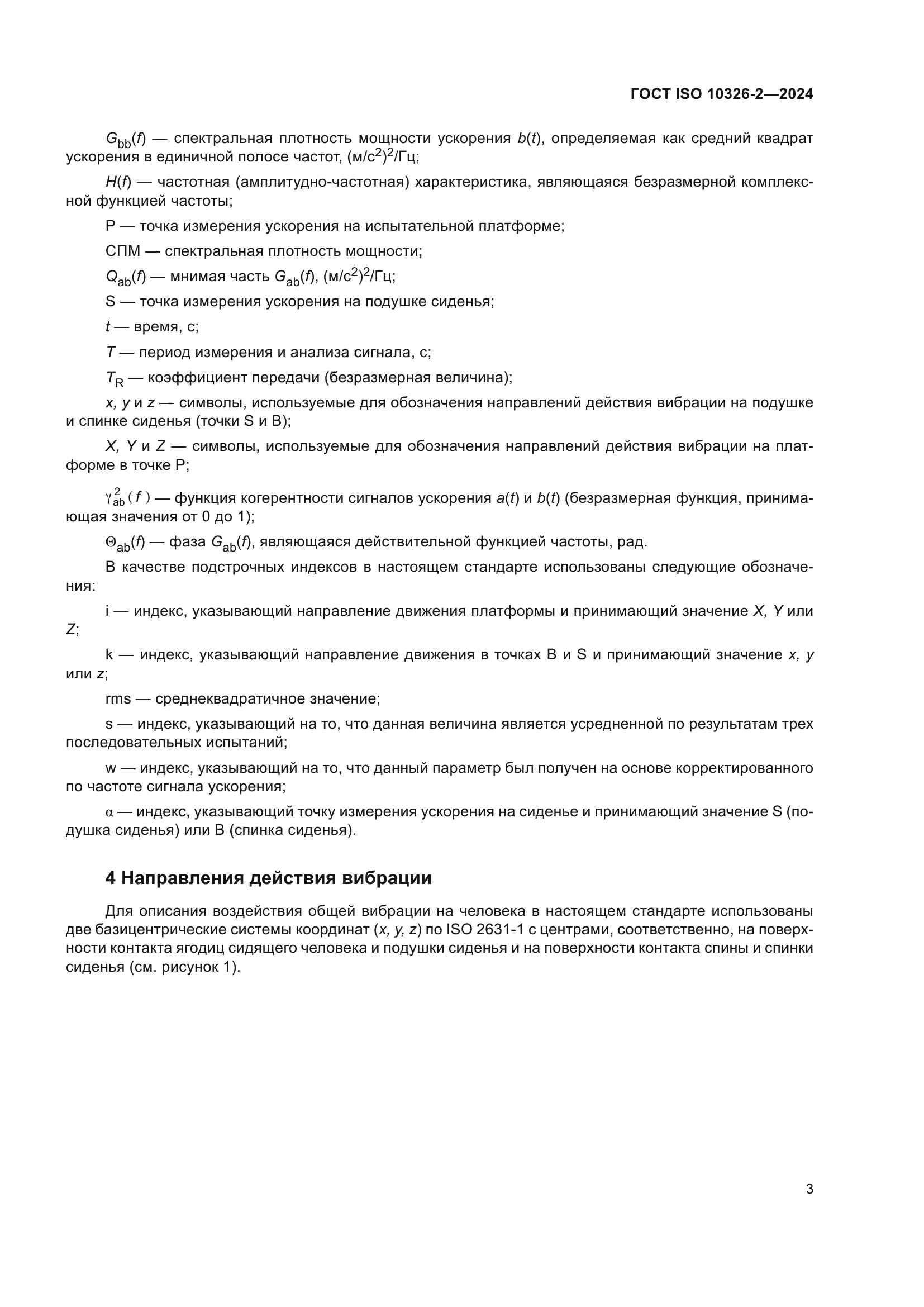 ГОСТ ISO 10326-2-2024