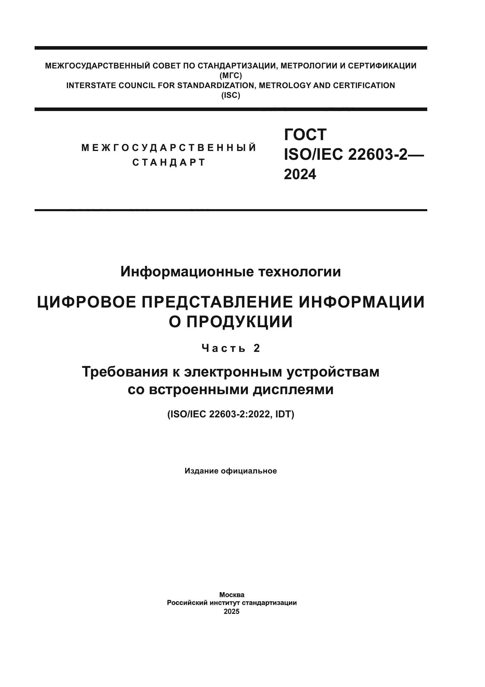 ГОСТ ISO/IEC 22603-2-2024