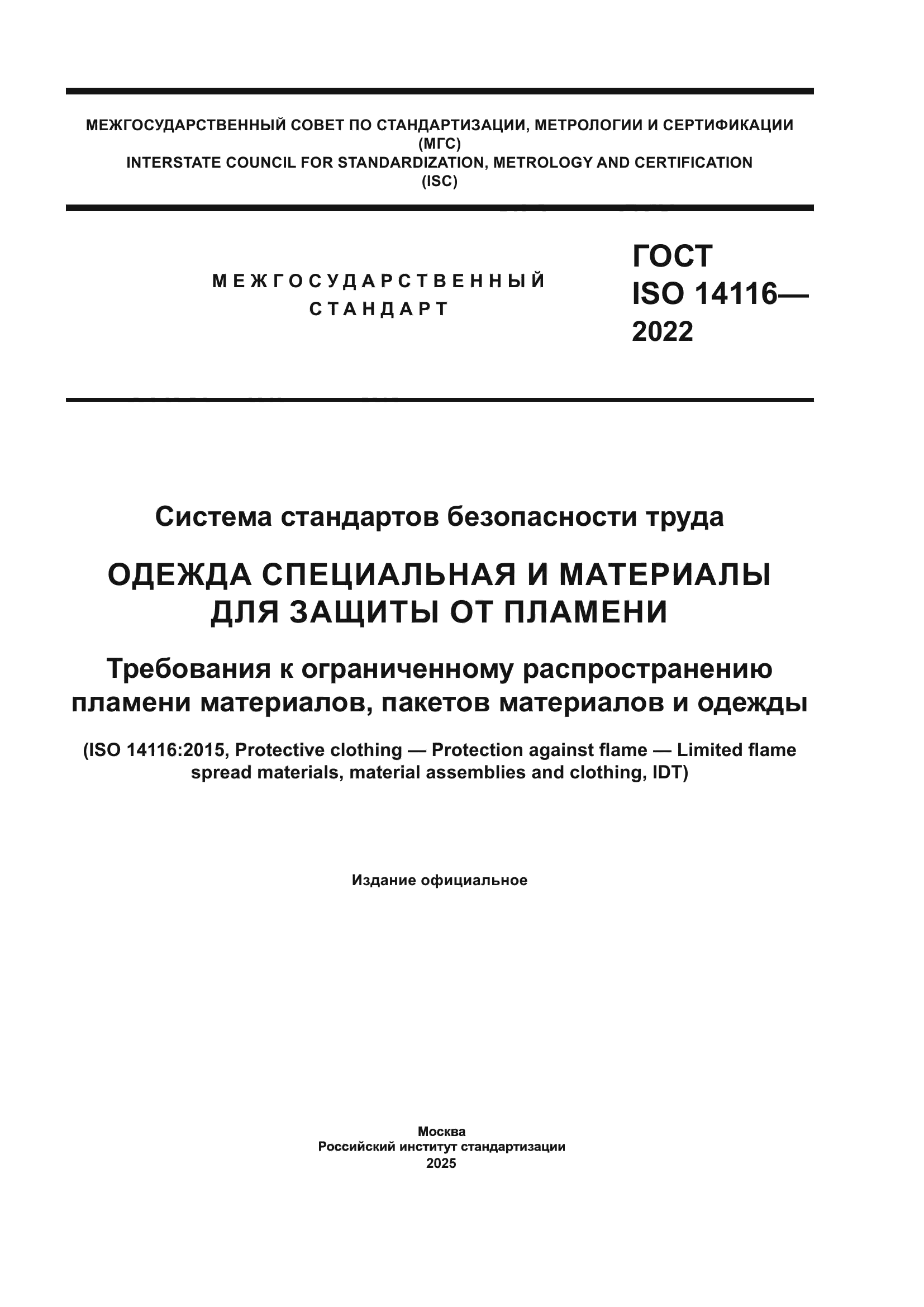 ГОСТ ISO 14116-2022