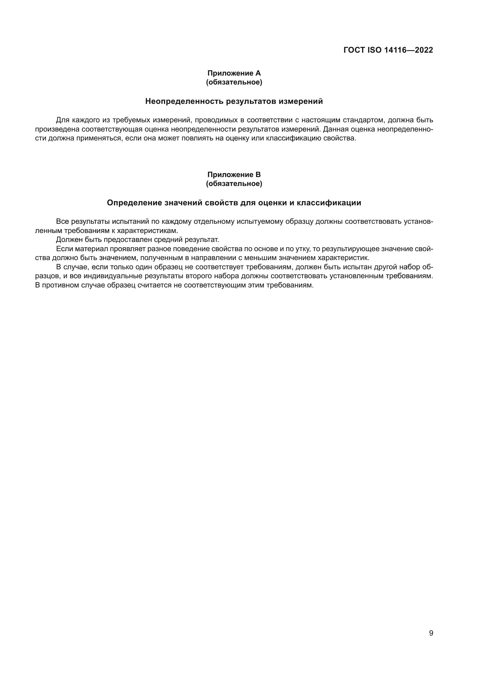 ГОСТ ISO 14116-2022