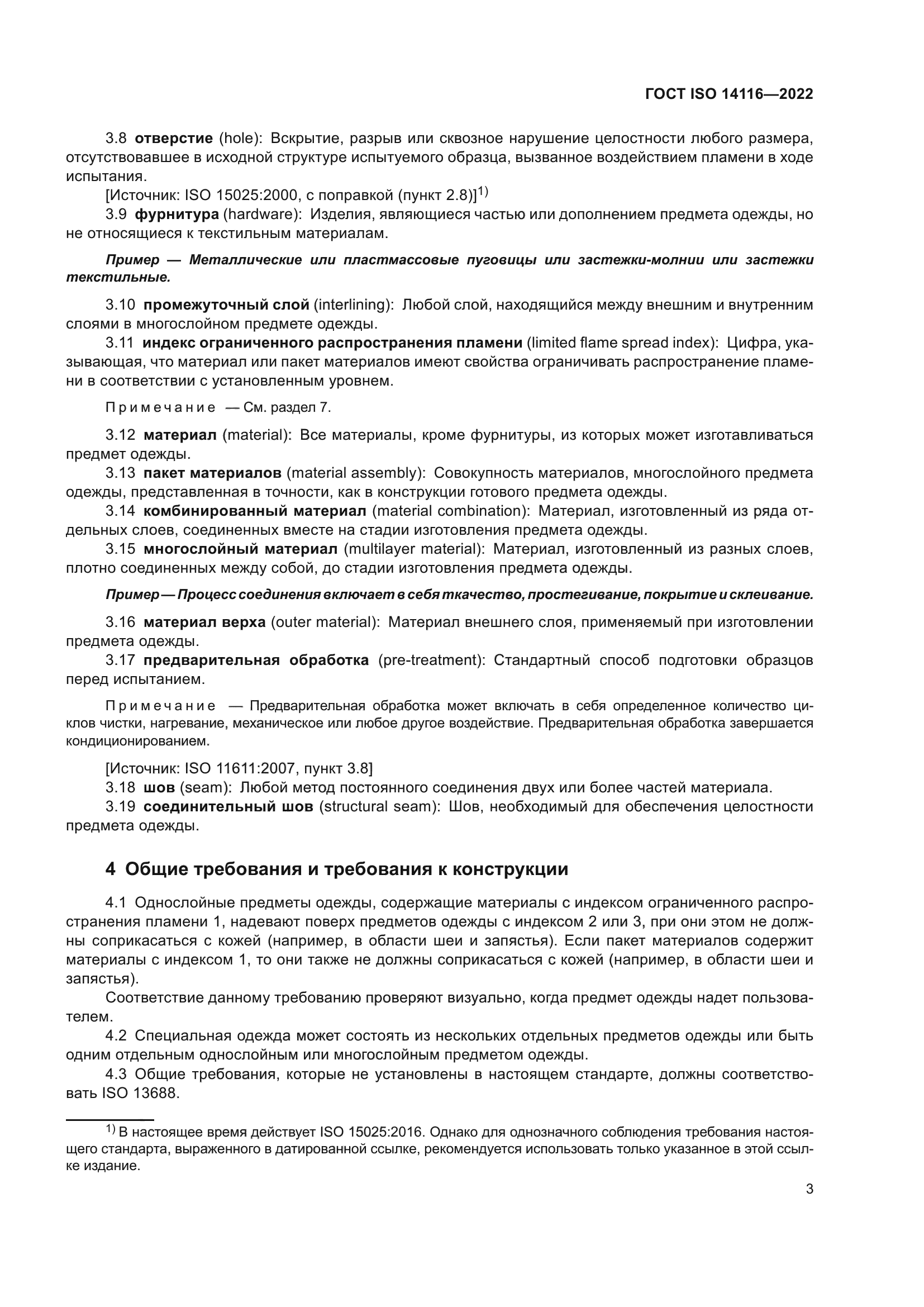 ГОСТ ISO 14116-2022