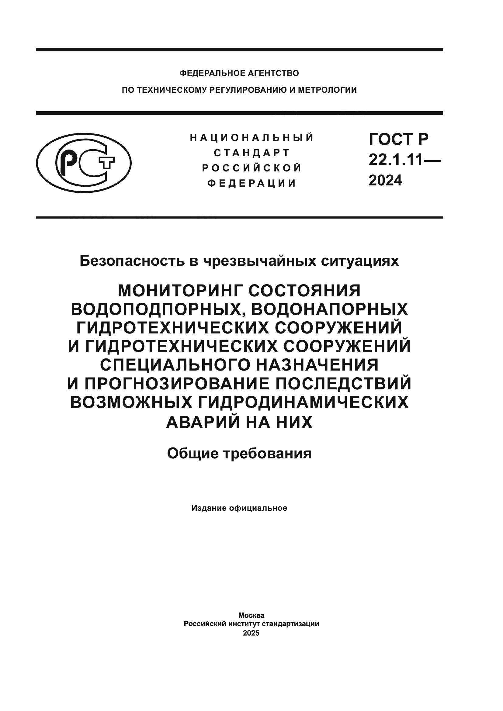 ГОСТ Р 22.1.11-2024