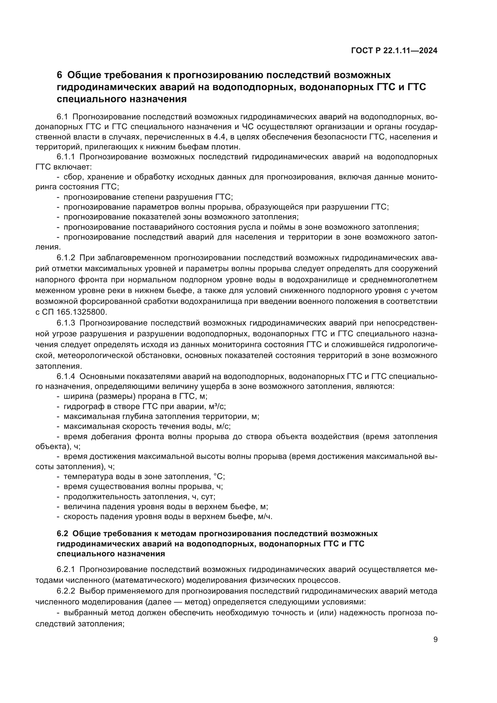 ГОСТ Р 22.1.11-2024