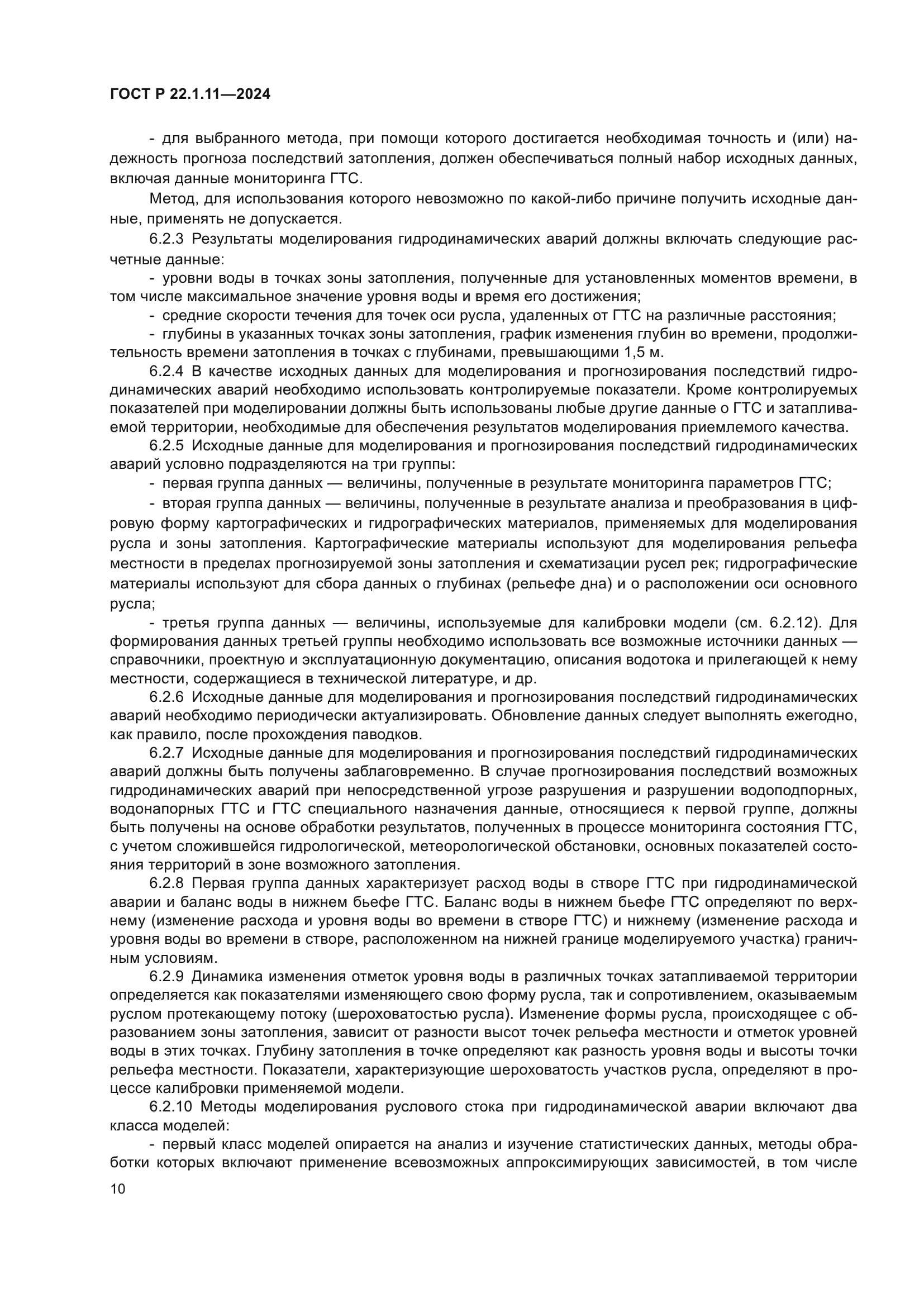 ГОСТ Р 22.1.11-2024