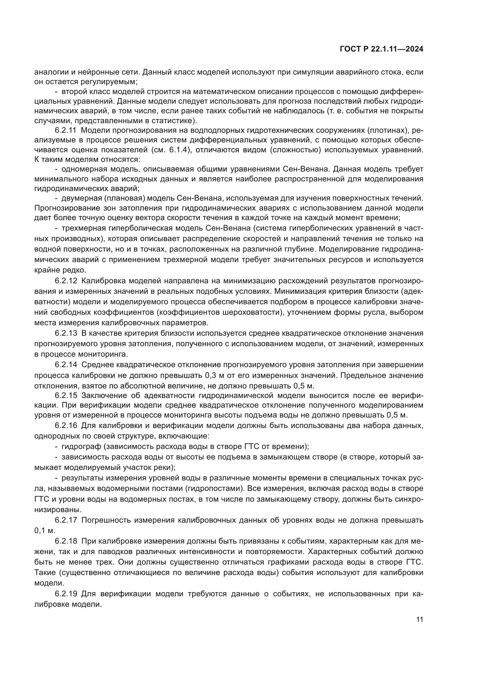 ГОСТ Р 22.1.11-2024