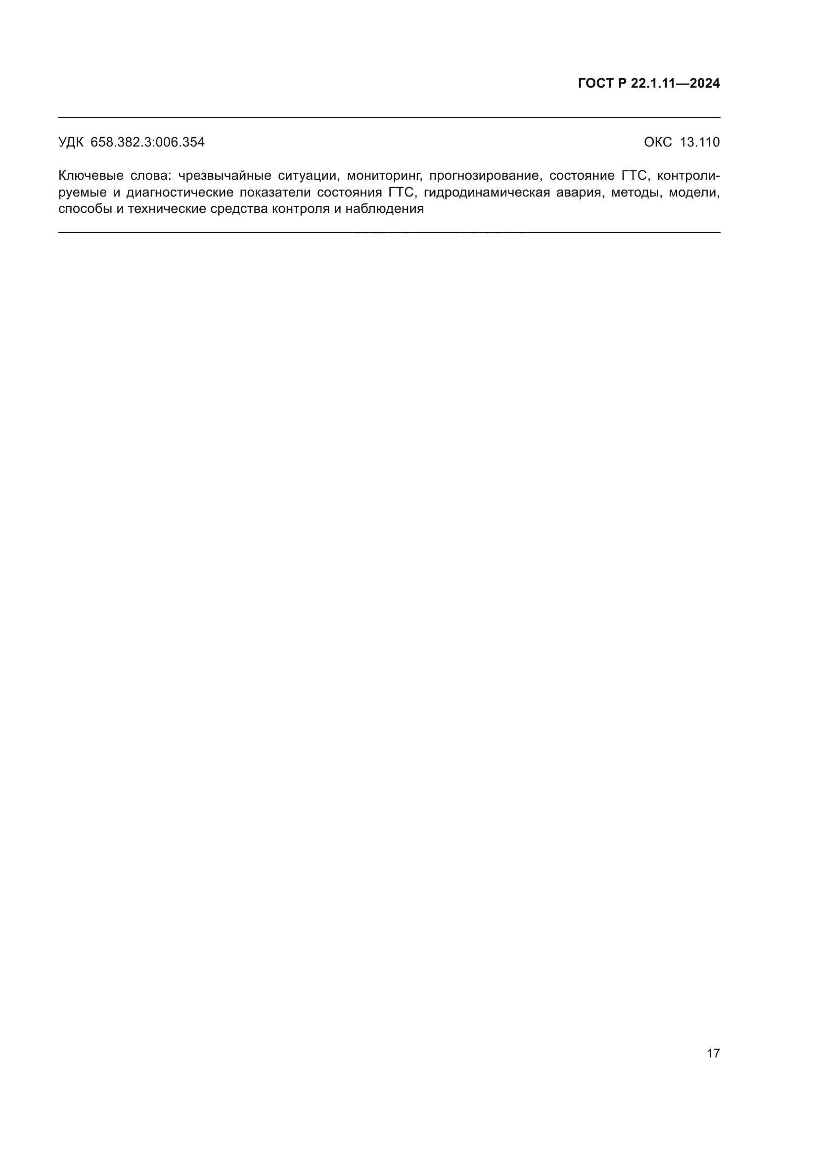 ГОСТ Р 22.1.11-2024