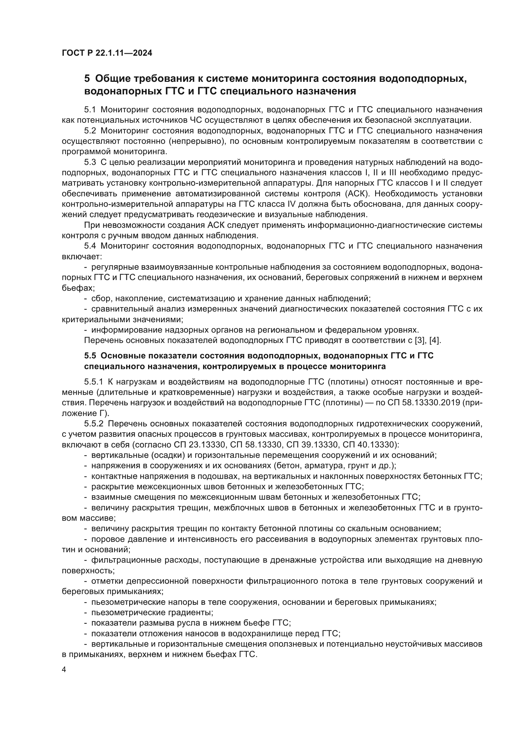 ГОСТ Р 22.1.11-2024