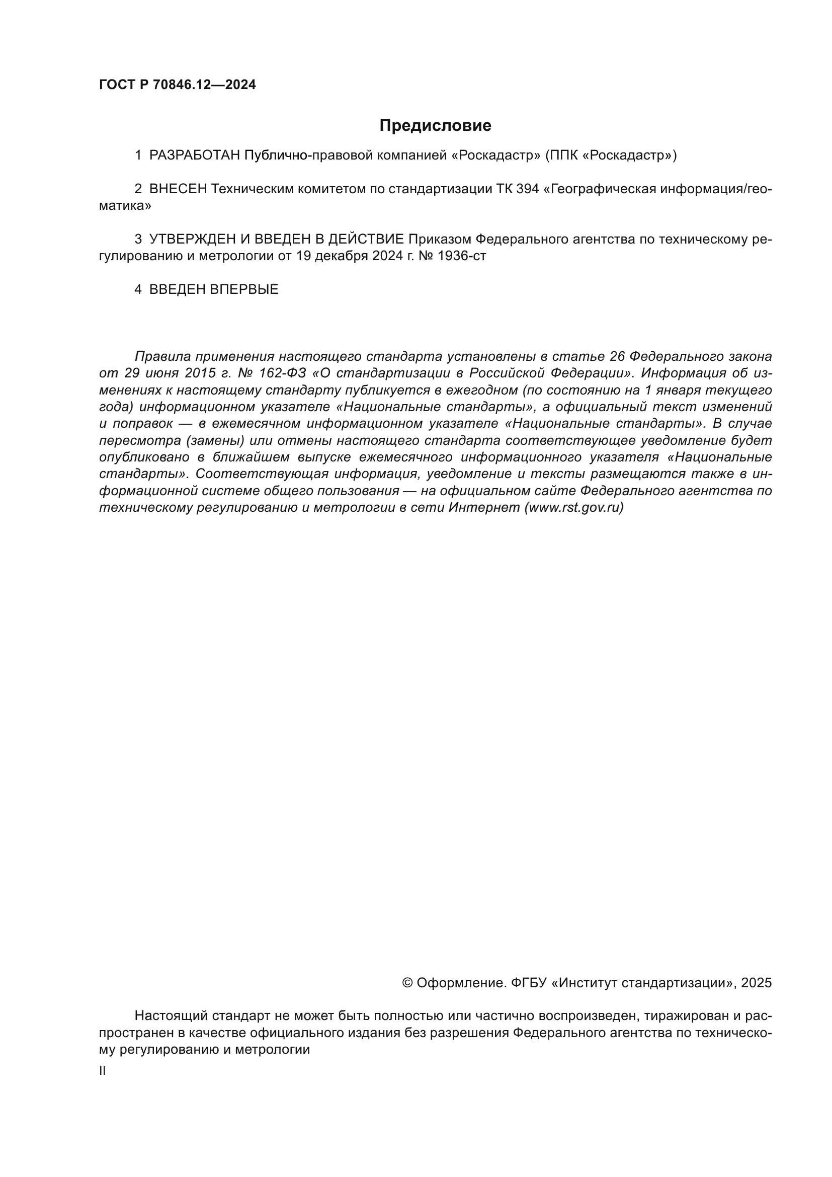 ГОСТ Р 70846.12-2024