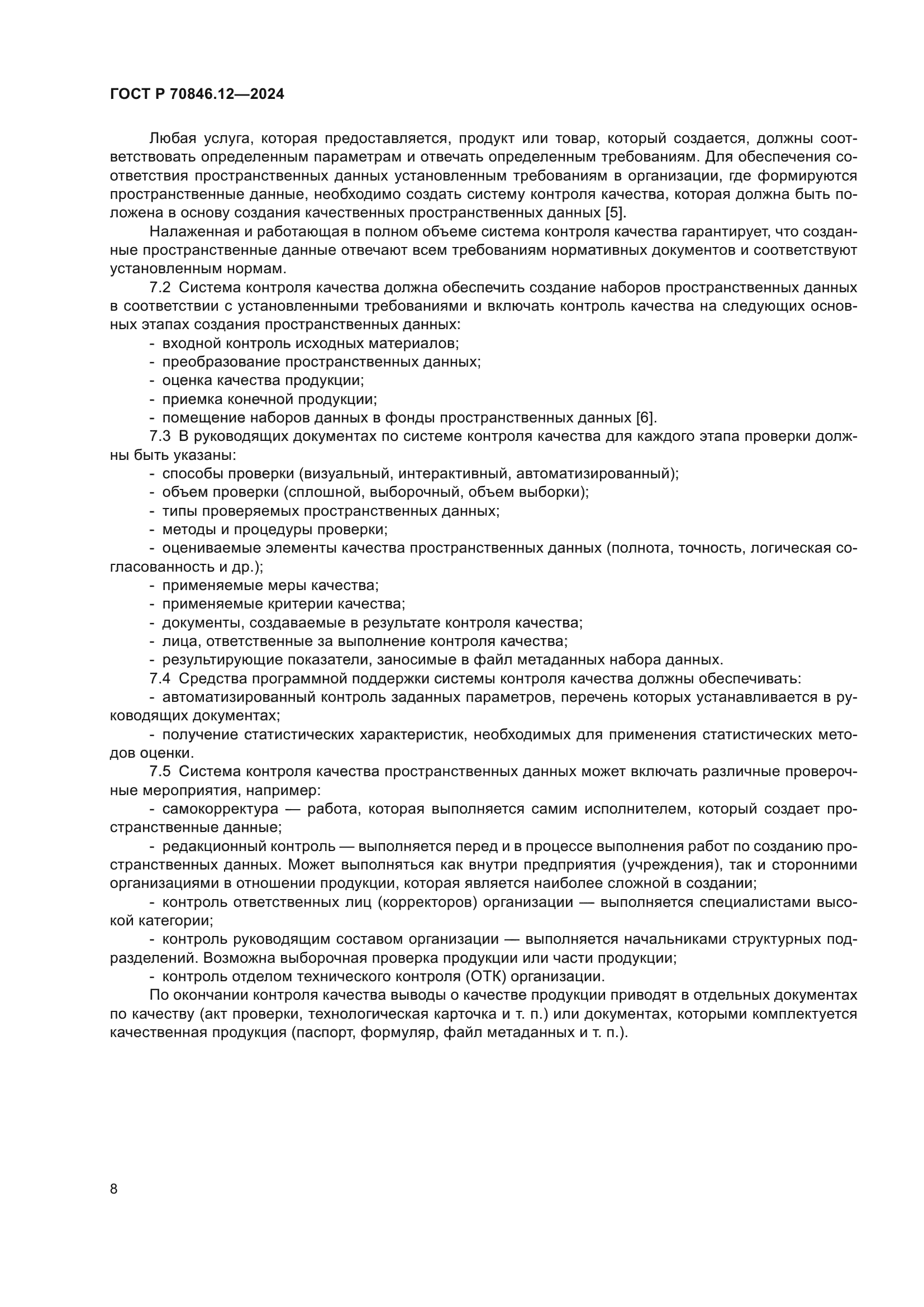 ГОСТ Р 70846.12-2024