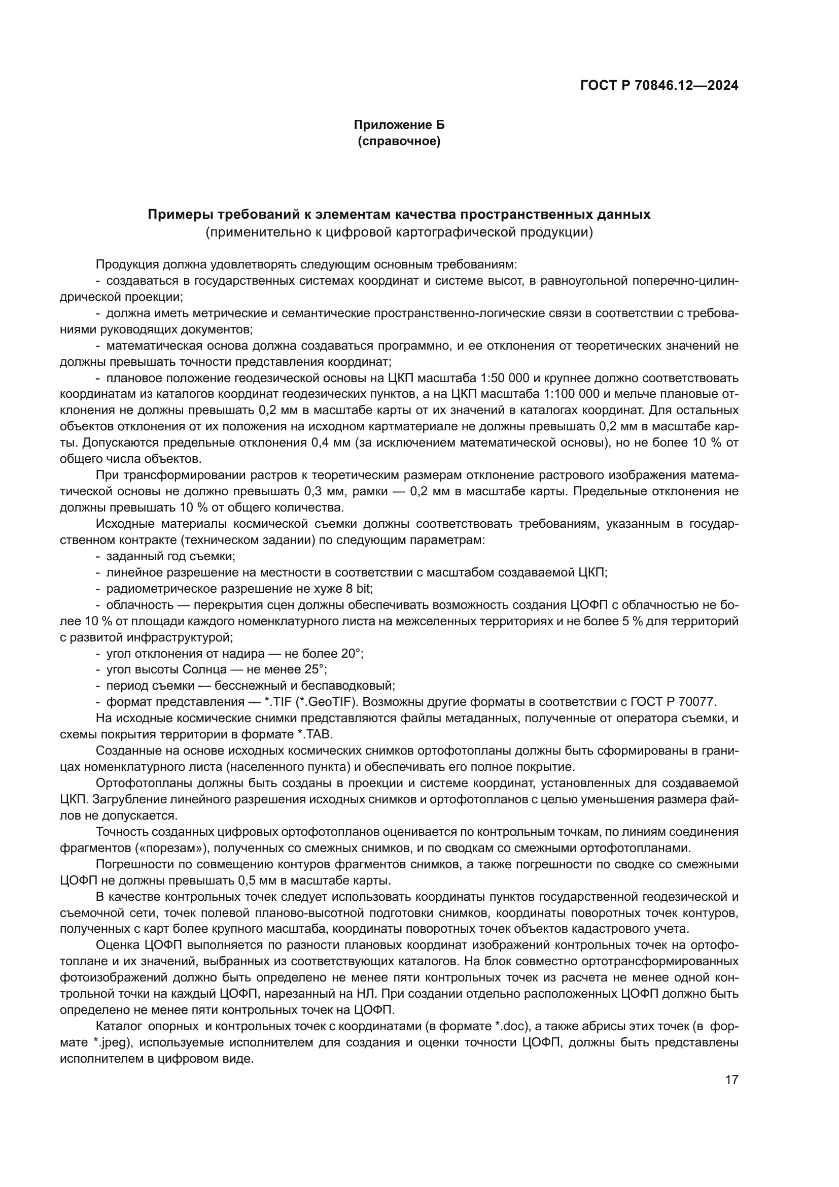 ГОСТ Р 70846.12-2024