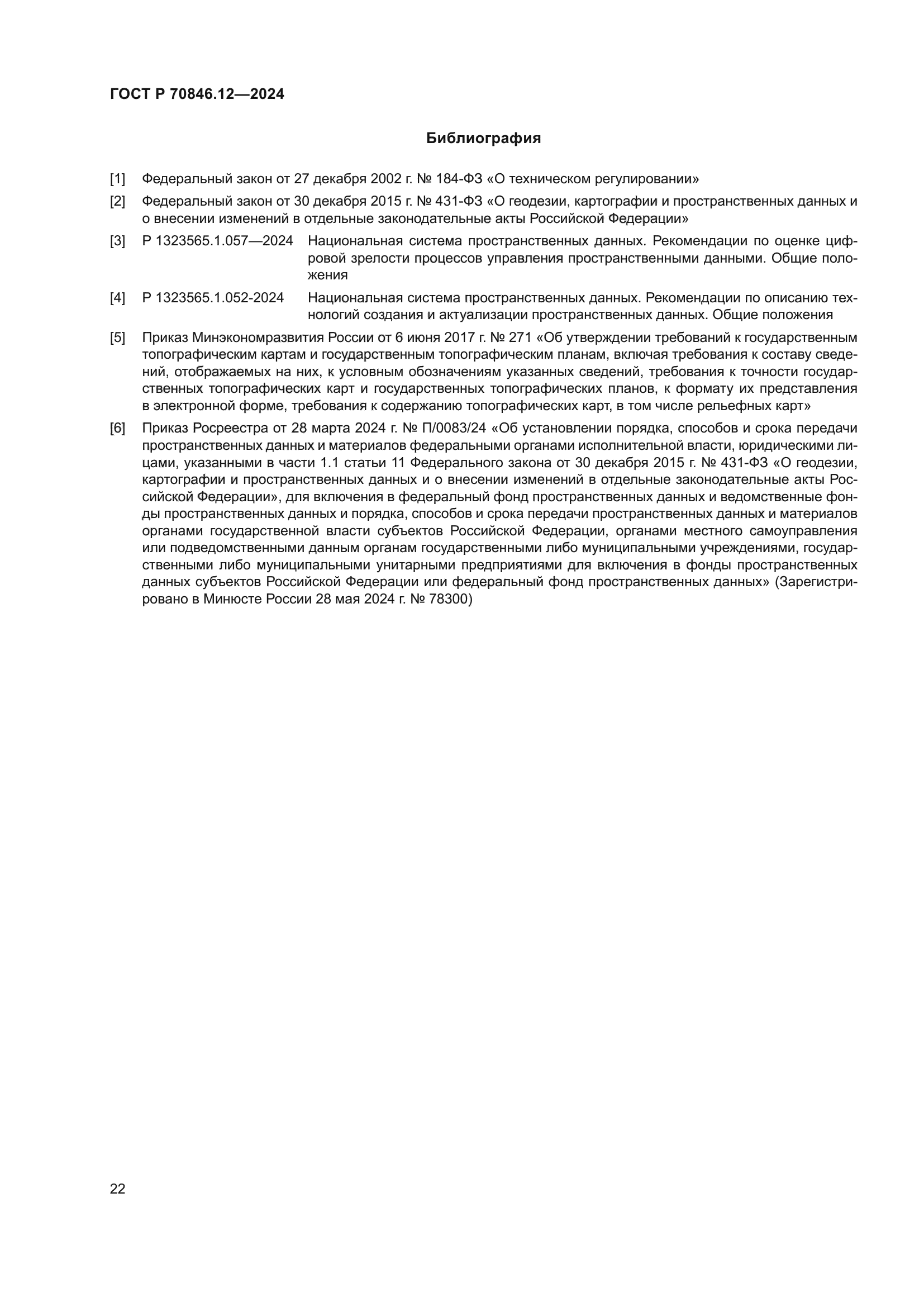 ГОСТ Р 70846.12-2024