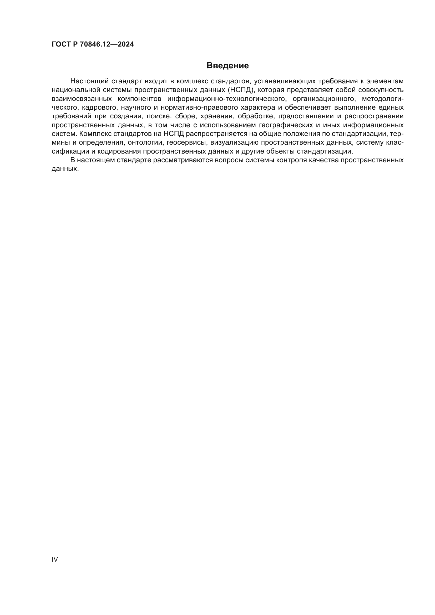 ГОСТ Р 70846.12-2024
