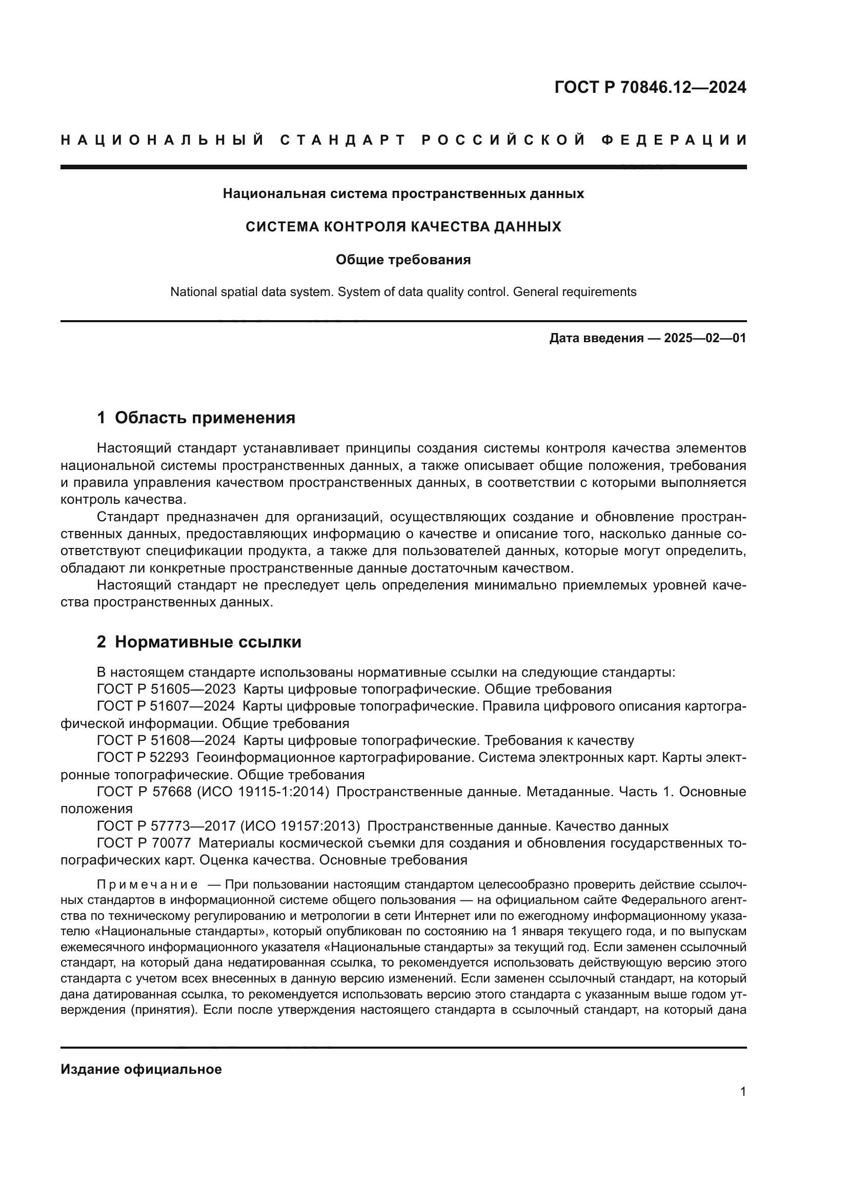 ГОСТ Р 70846.12-2024