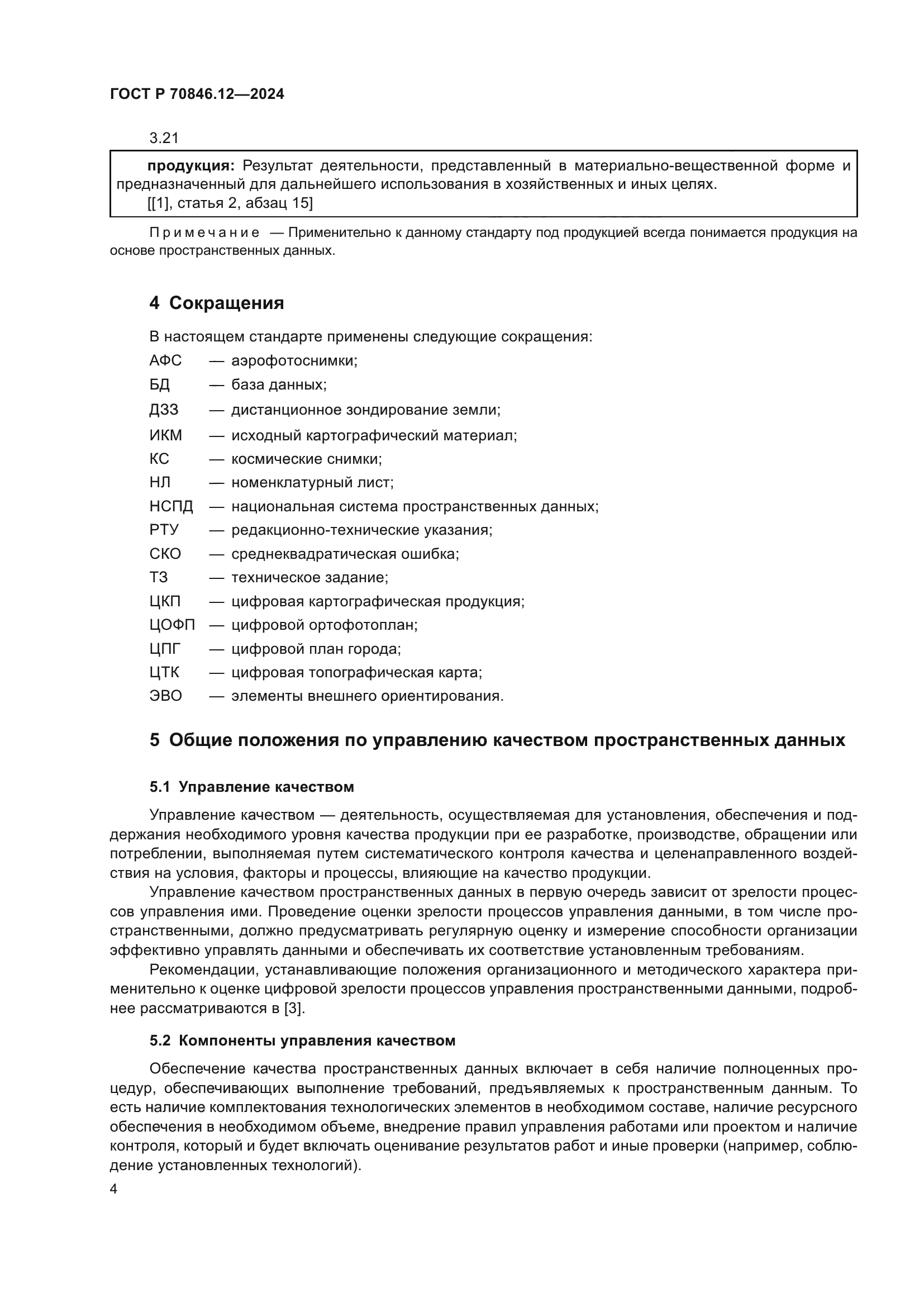 ГОСТ Р 70846.12-2024