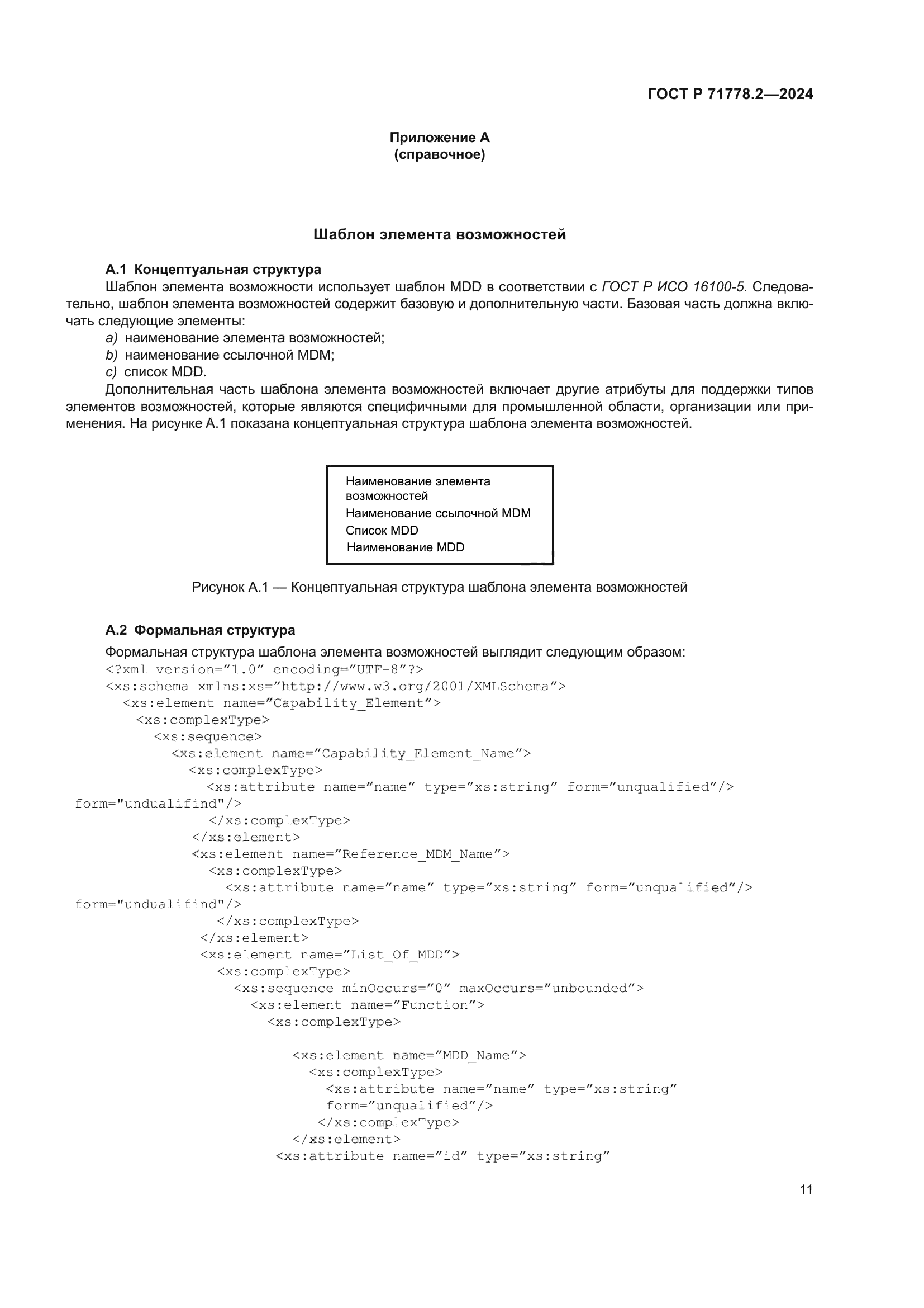 ГОСТ Р 71778.2-2024