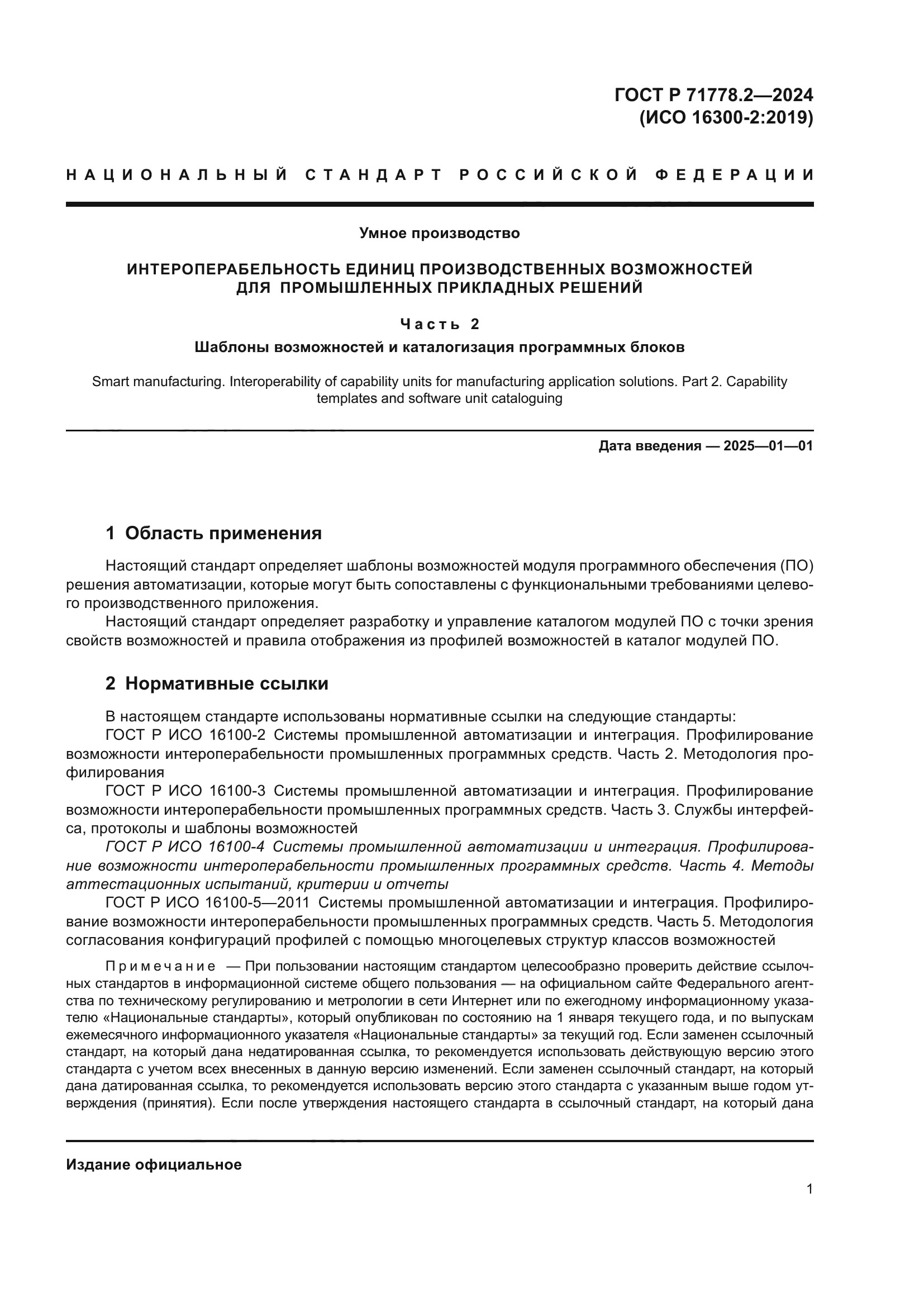 ГОСТ Р 71778.2-2024