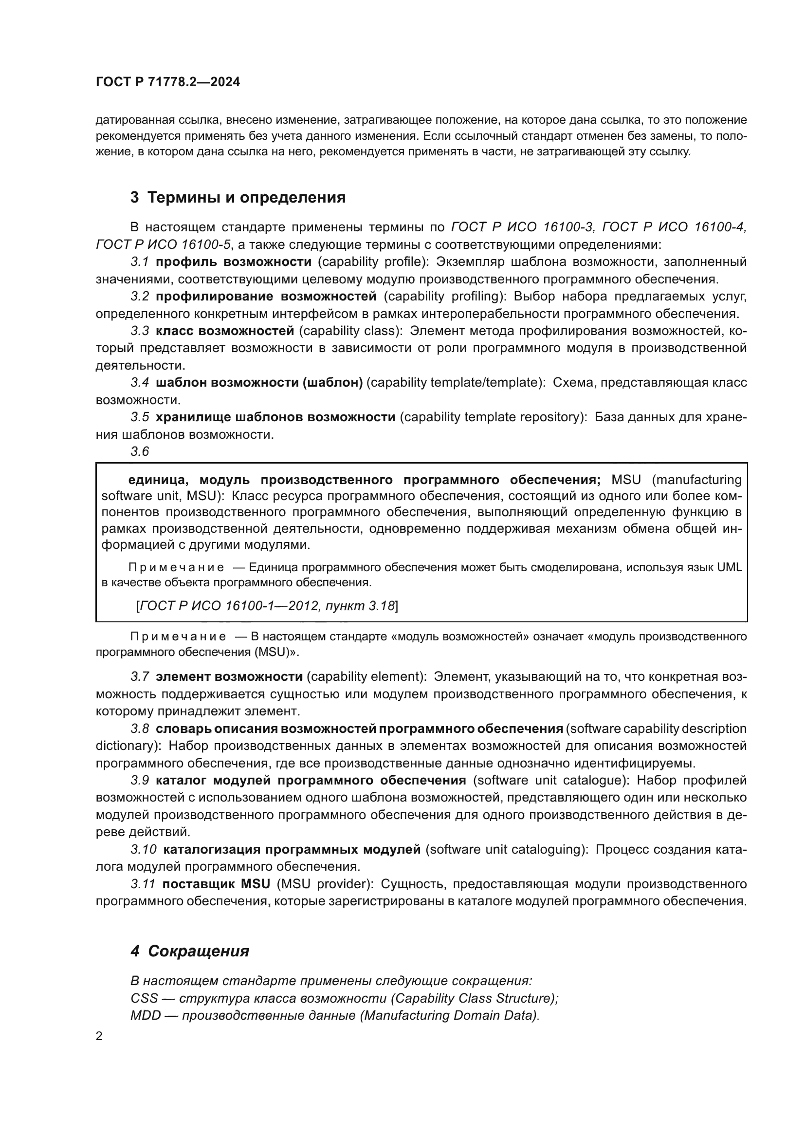 ГОСТ Р 71778.2-2024