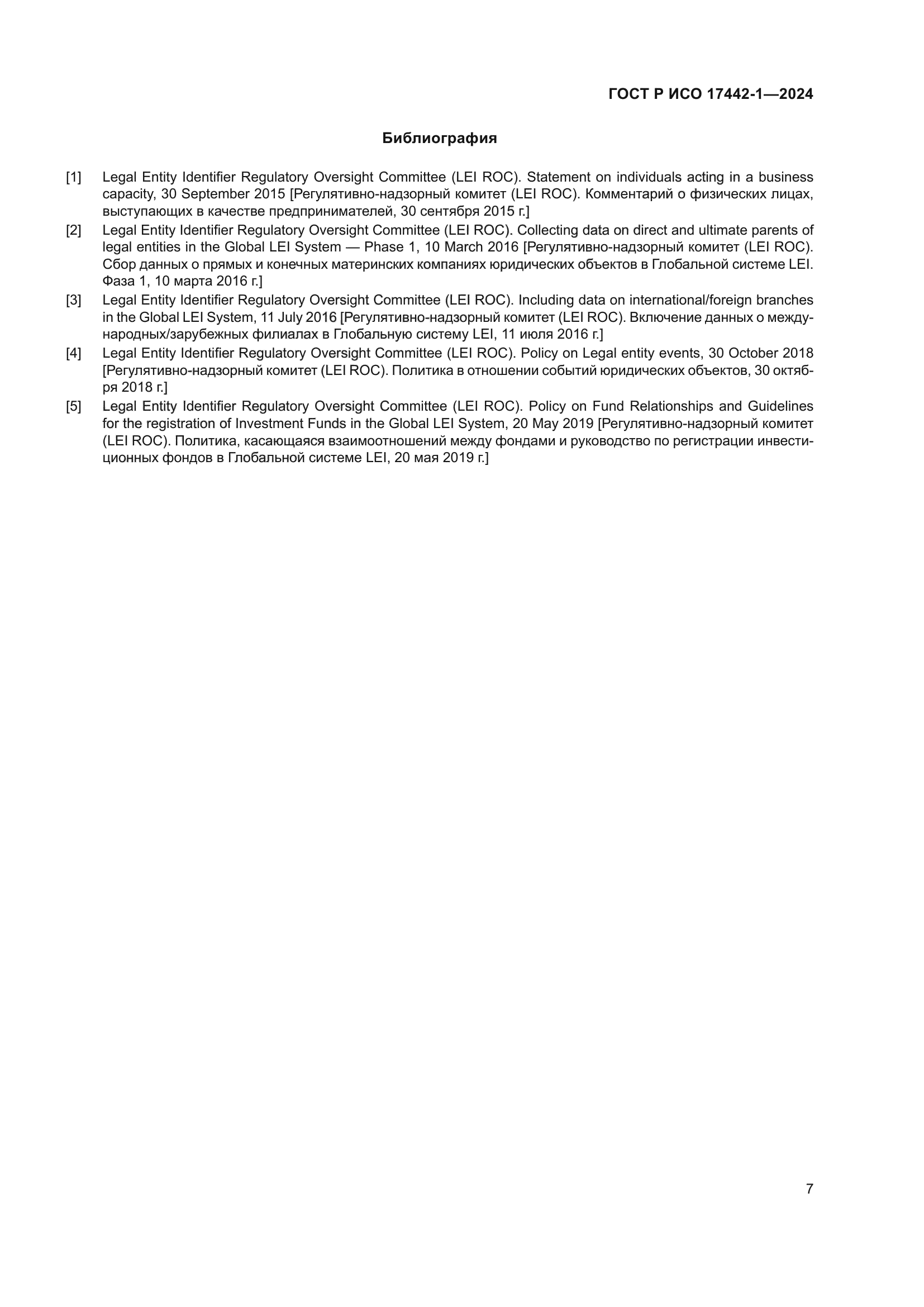 ГОСТ Р ИСО 17442-1-2024