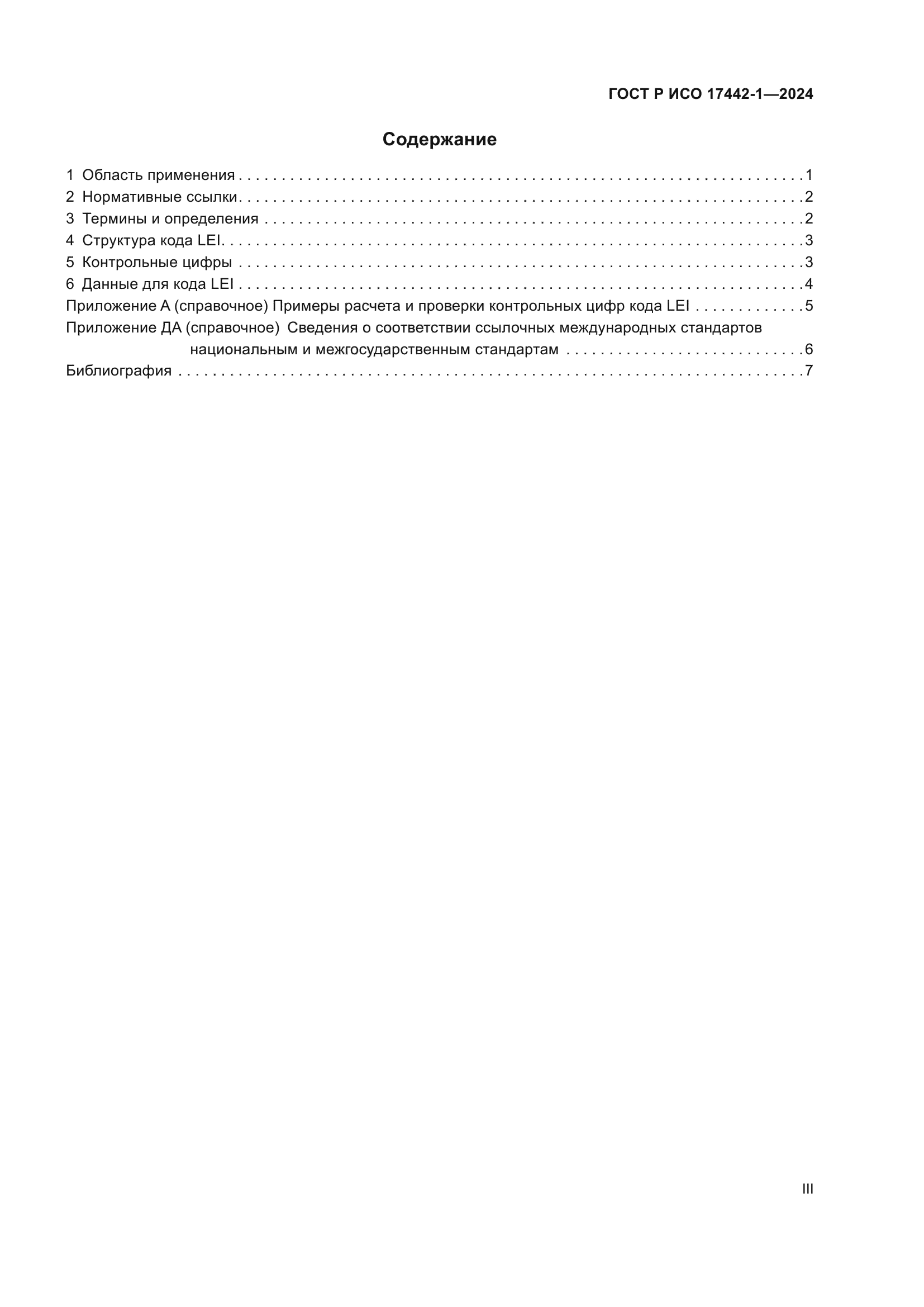 ГОСТ Р ИСО 17442-1-2024
