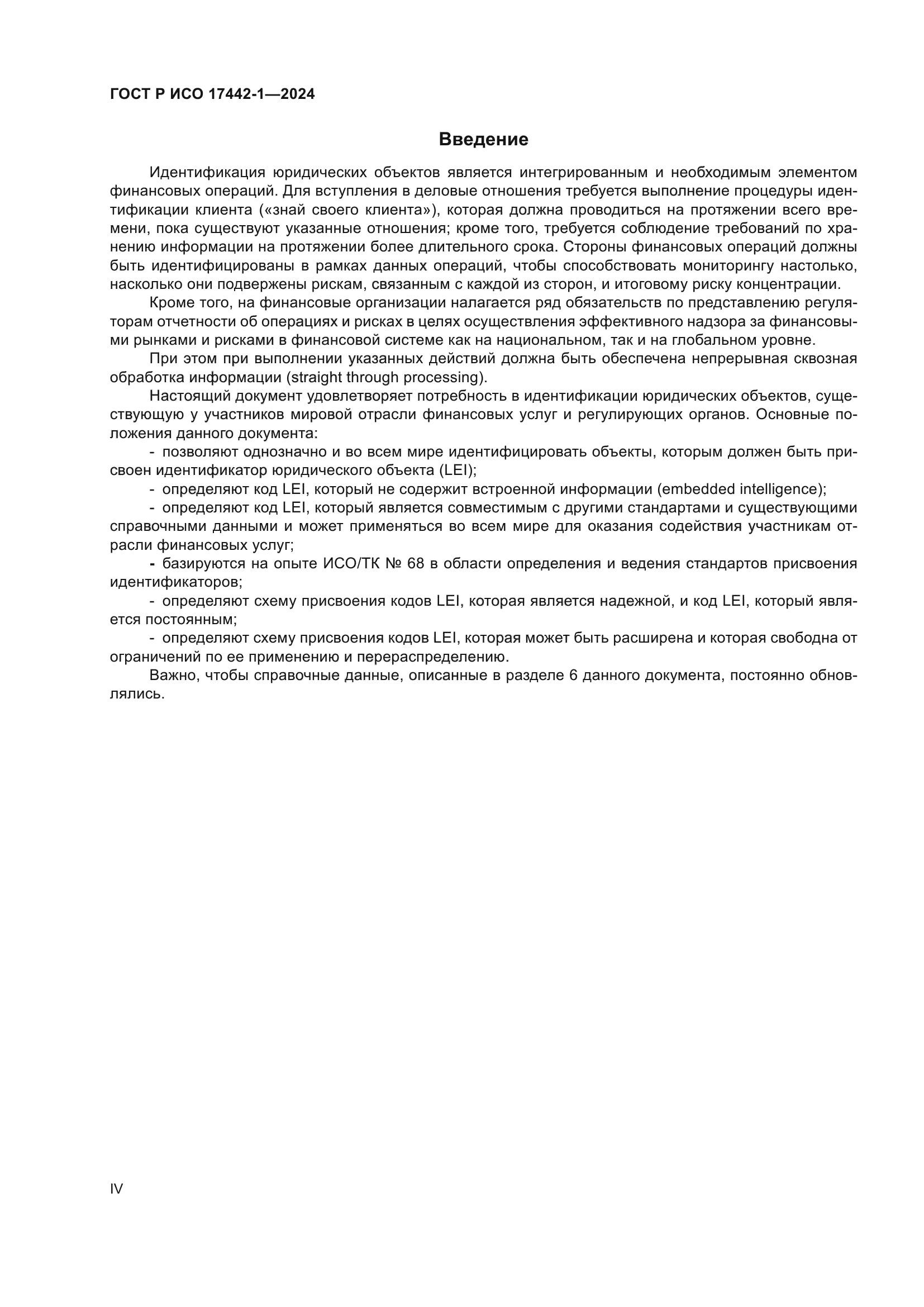ГОСТ Р ИСО 17442-1-2024