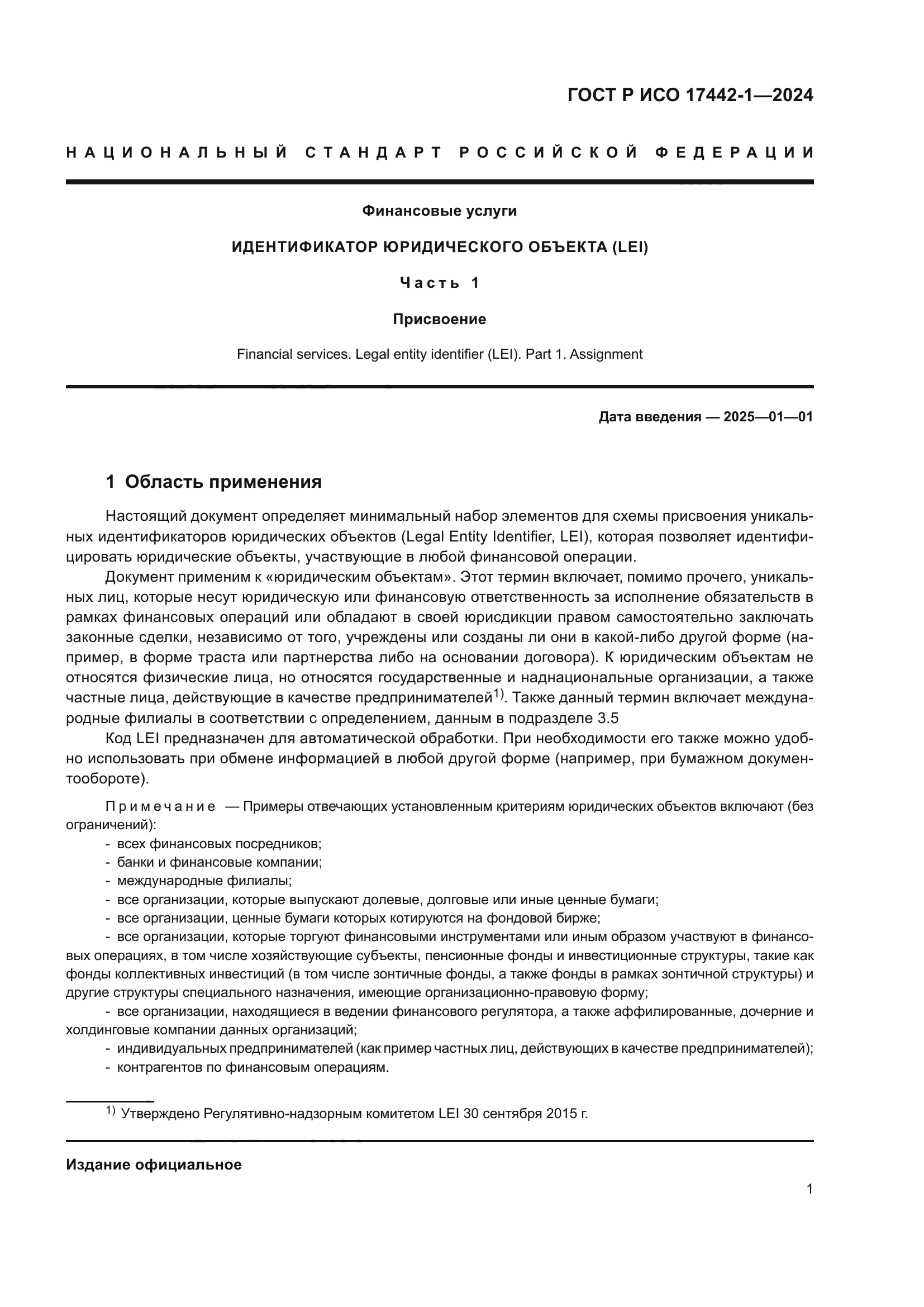 ГОСТ Р ИСО 17442-1-2024