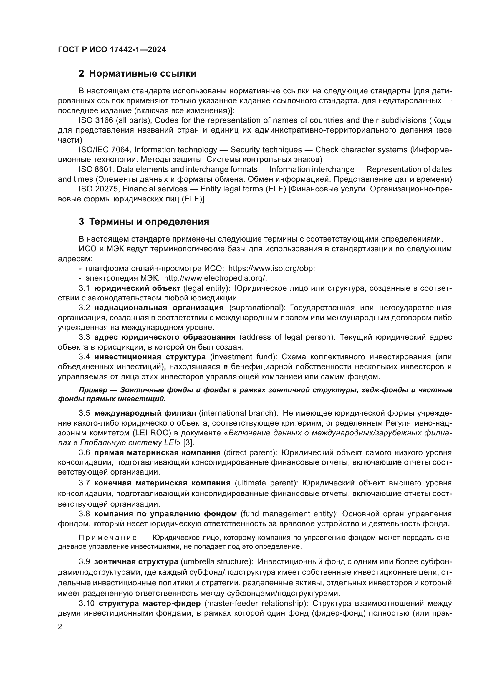 ГОСТ Р ИСО 17442-1-2024