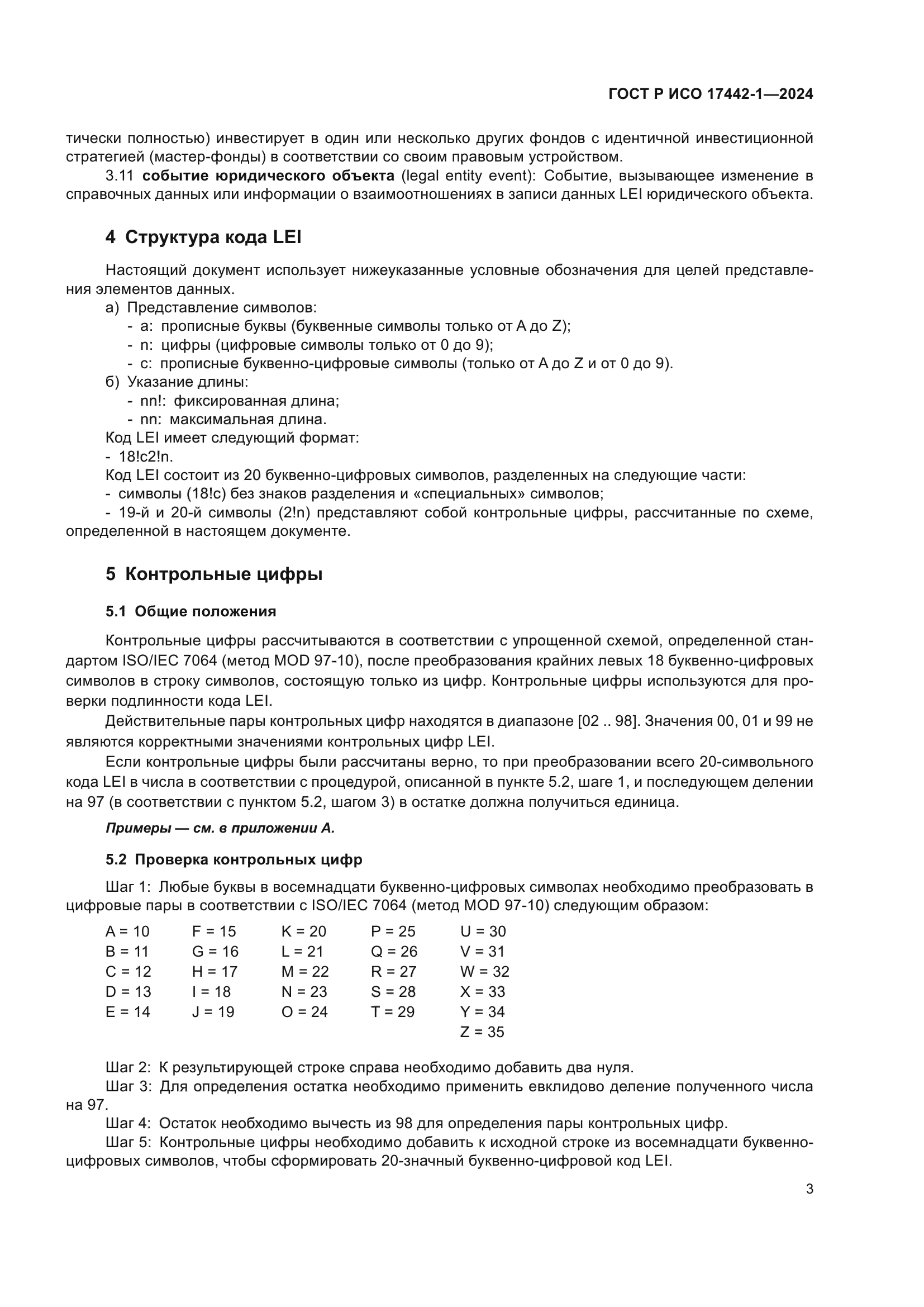 ГОСТ Р ИСО 17442-1-2024