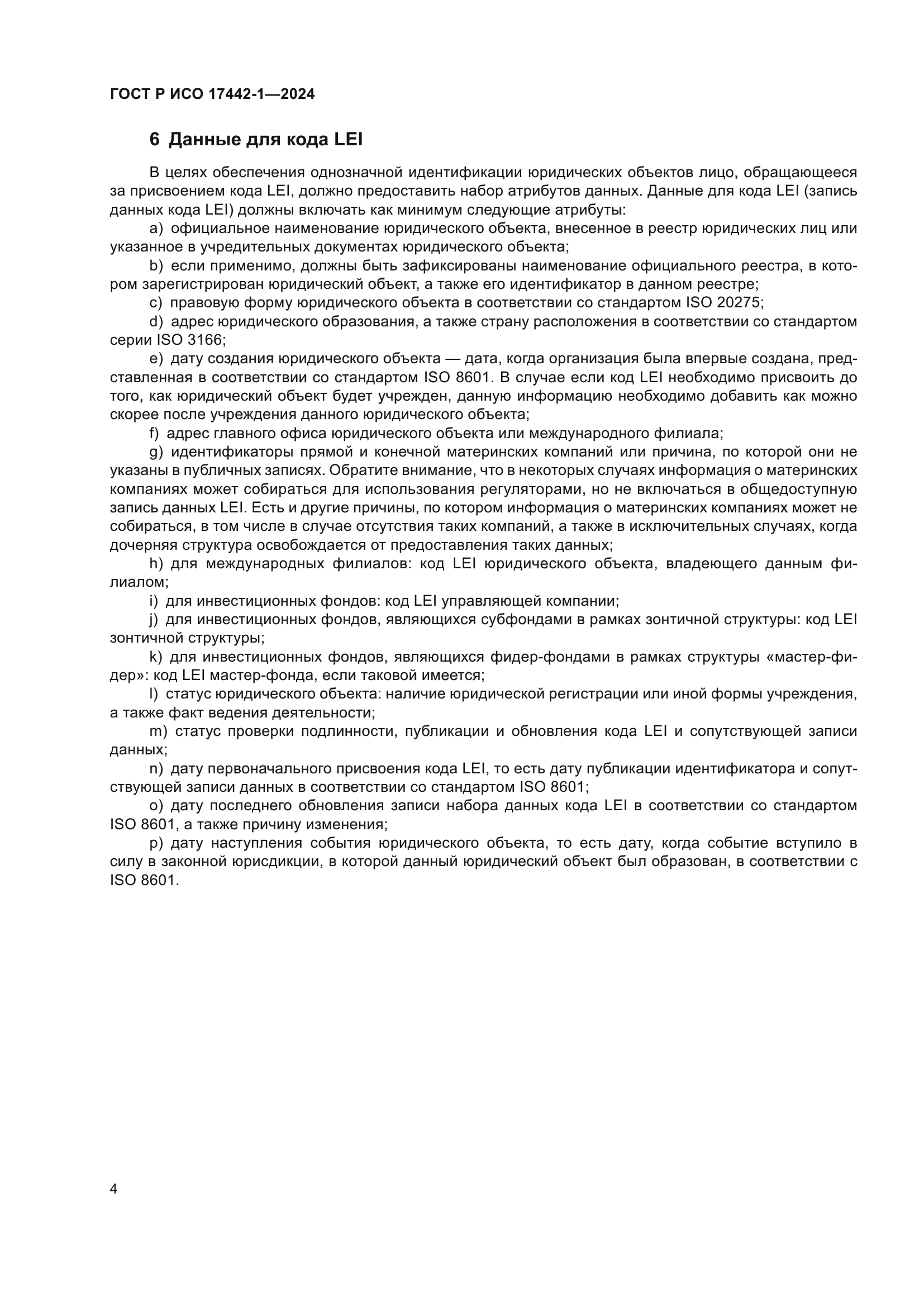 ГОСТ Р ИСО 17442-1-2024