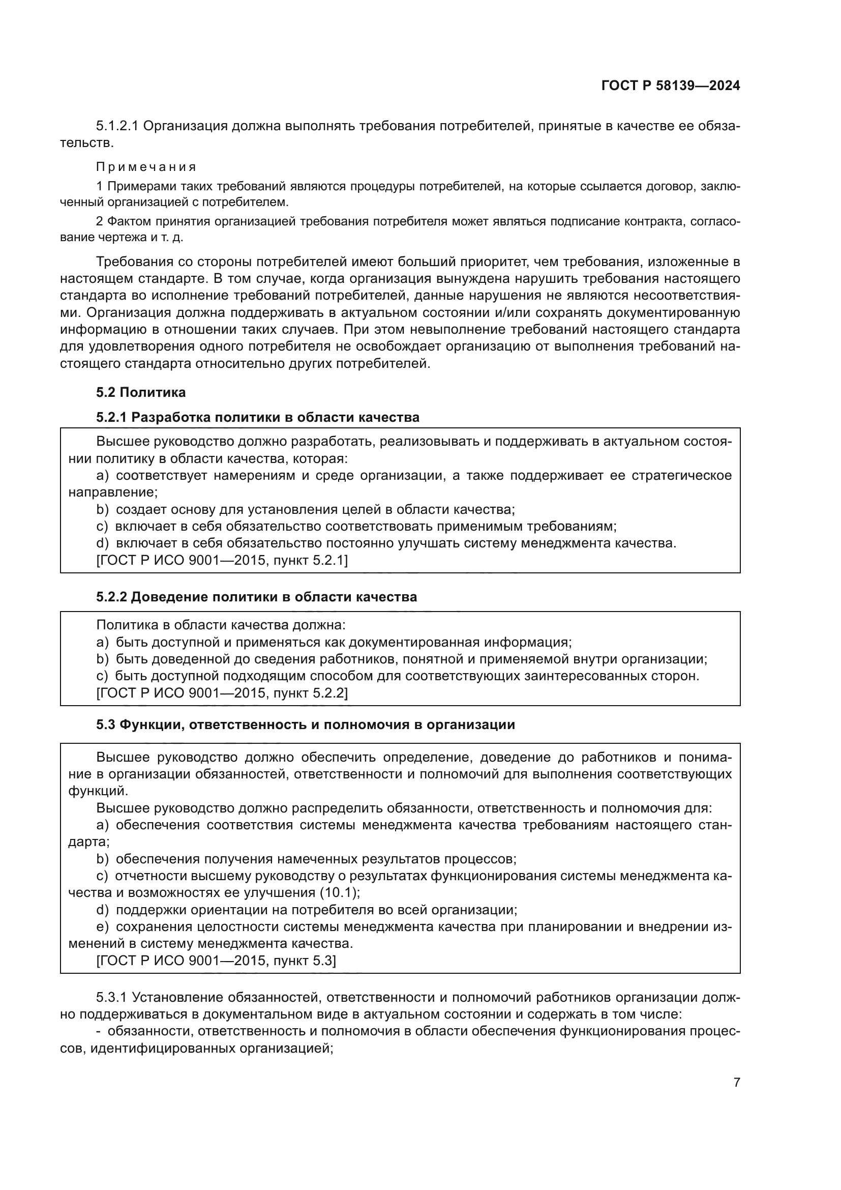 ГОСТ Р 58139-2024