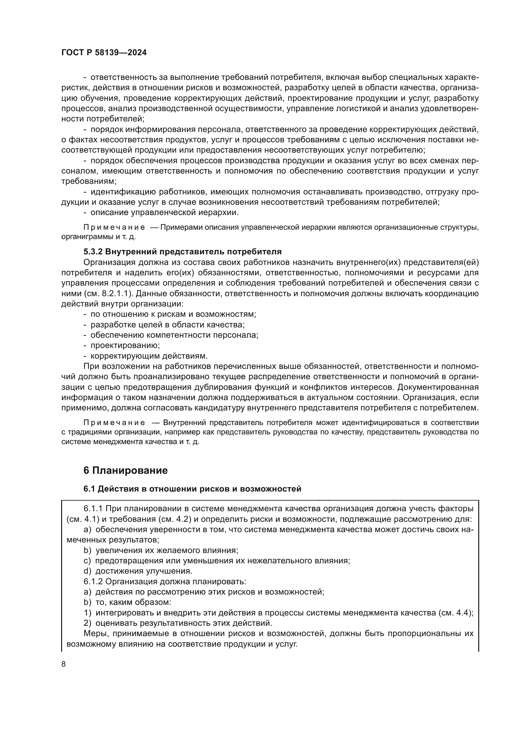 ГОСТ Р 58139-2024