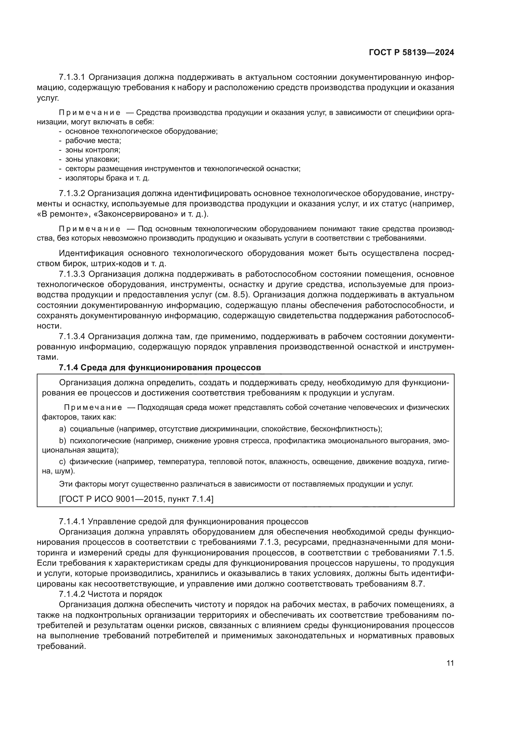 ГОСТ Р 58139-2024