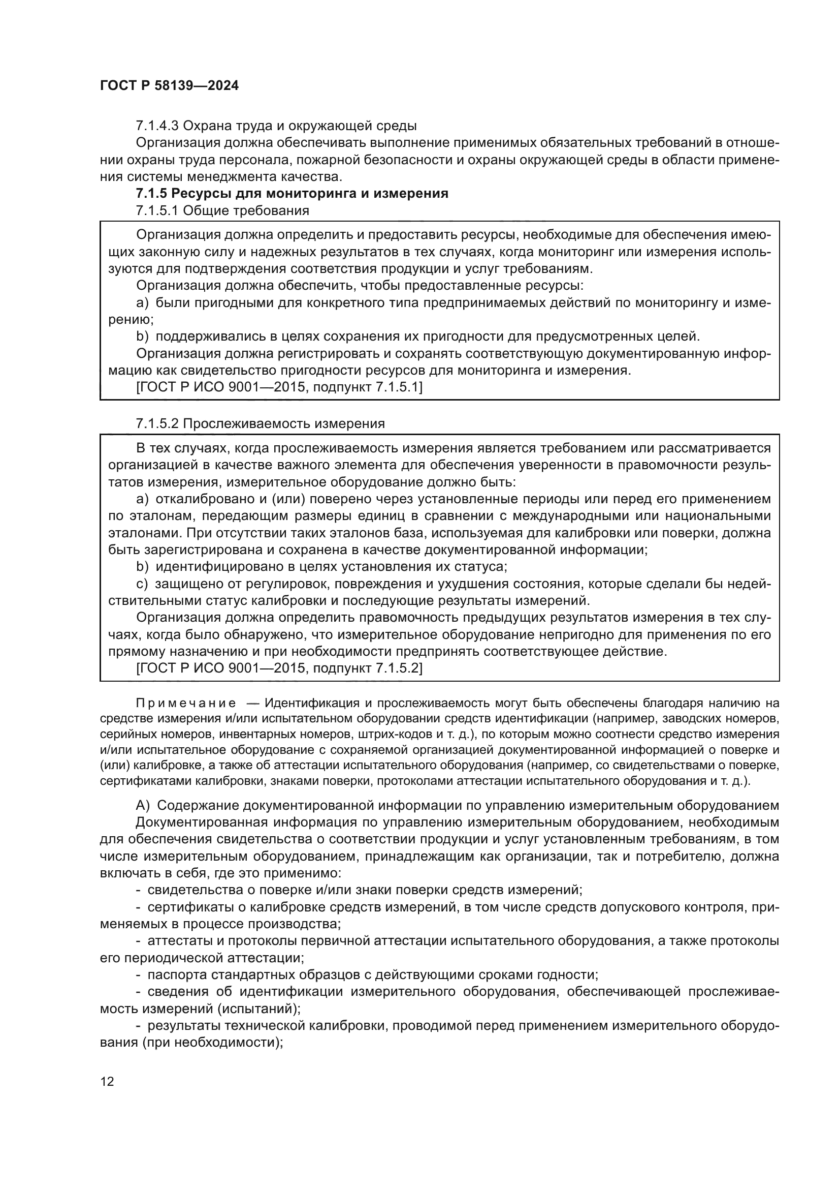 ГОСТ Р 58139-2024