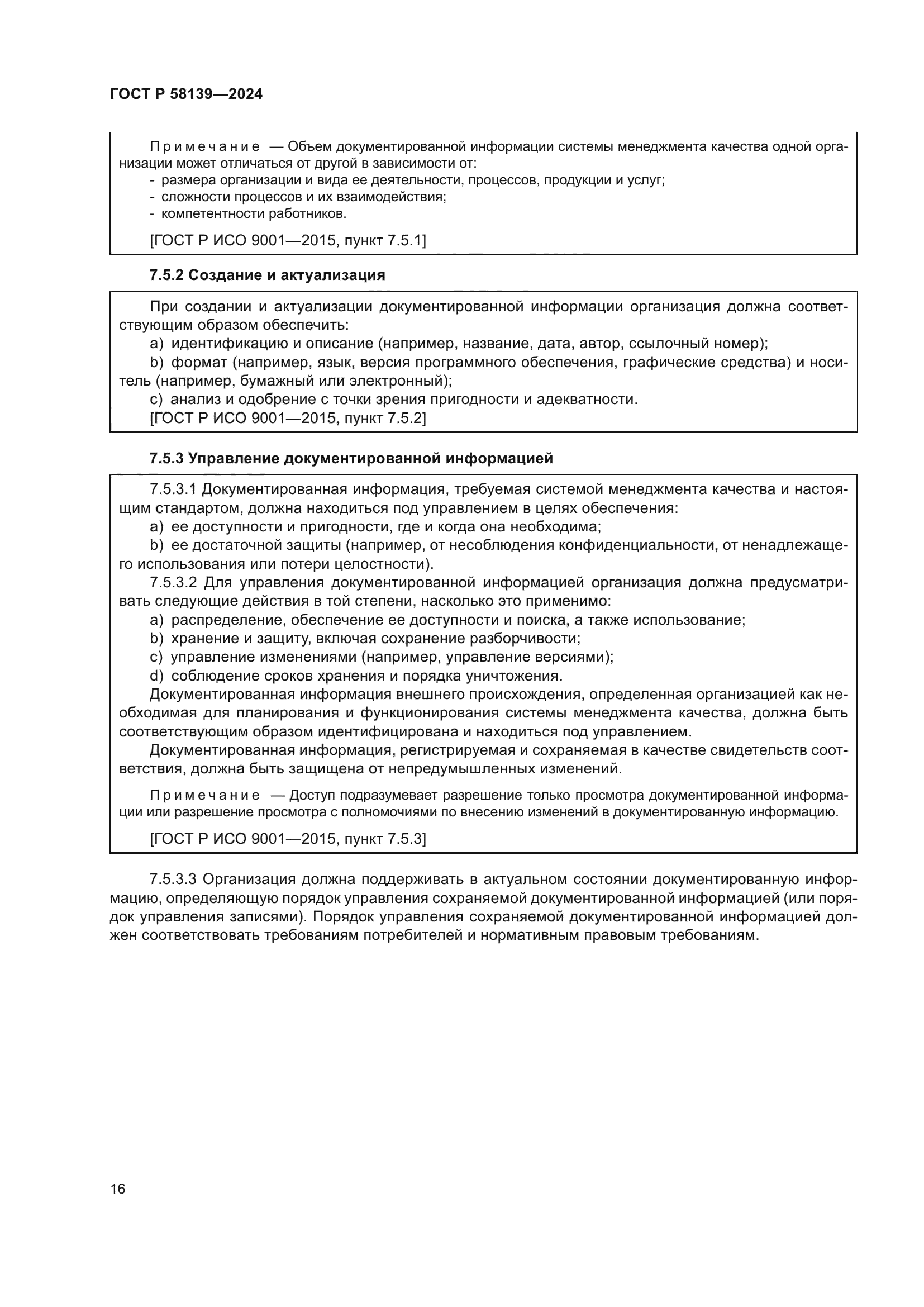 ГОСТ Р 58139-2024